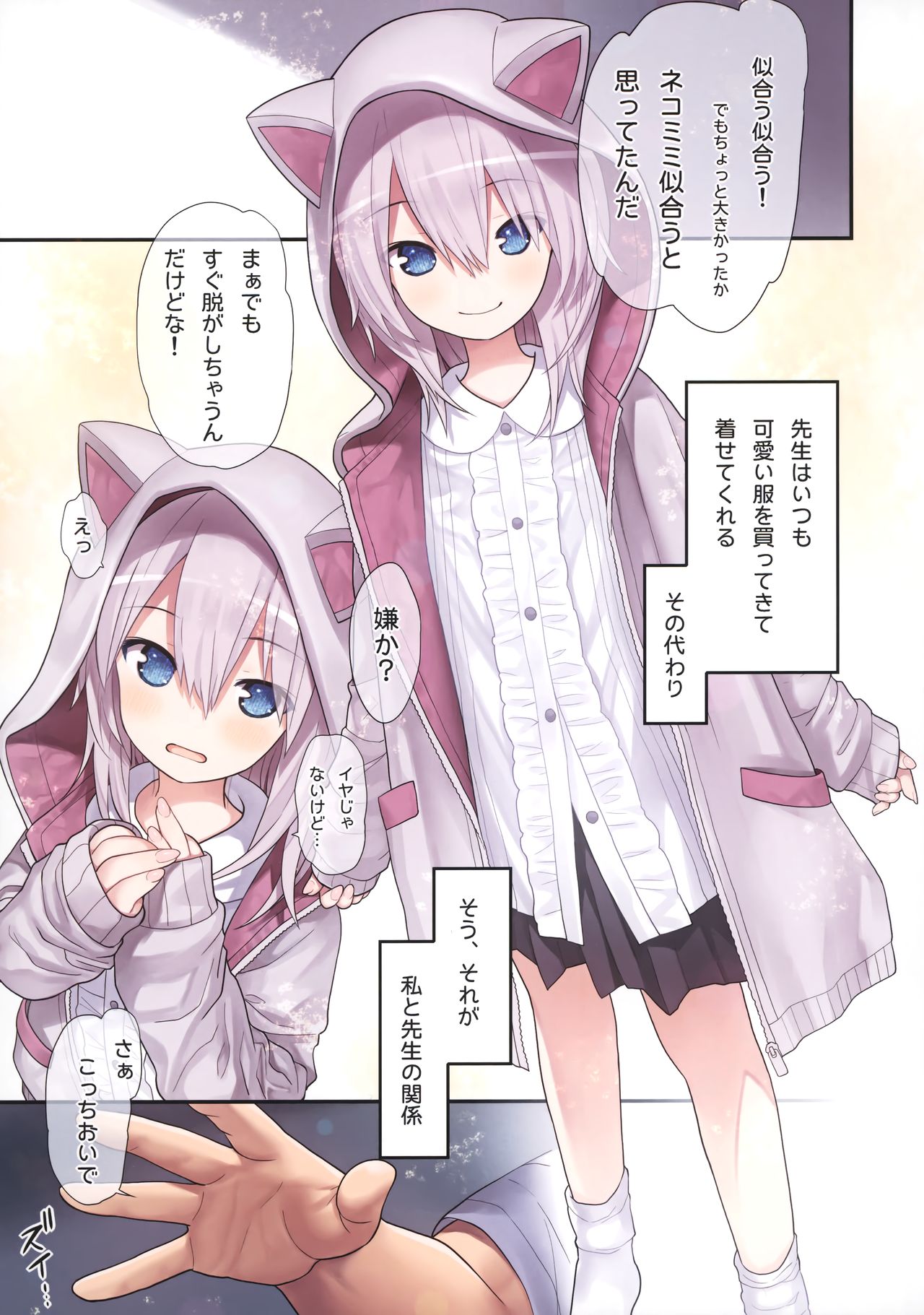 (GW超同人祭) [りとる☆はむれっと (きぃら～☆)] 先生と私とネコミミパーカー