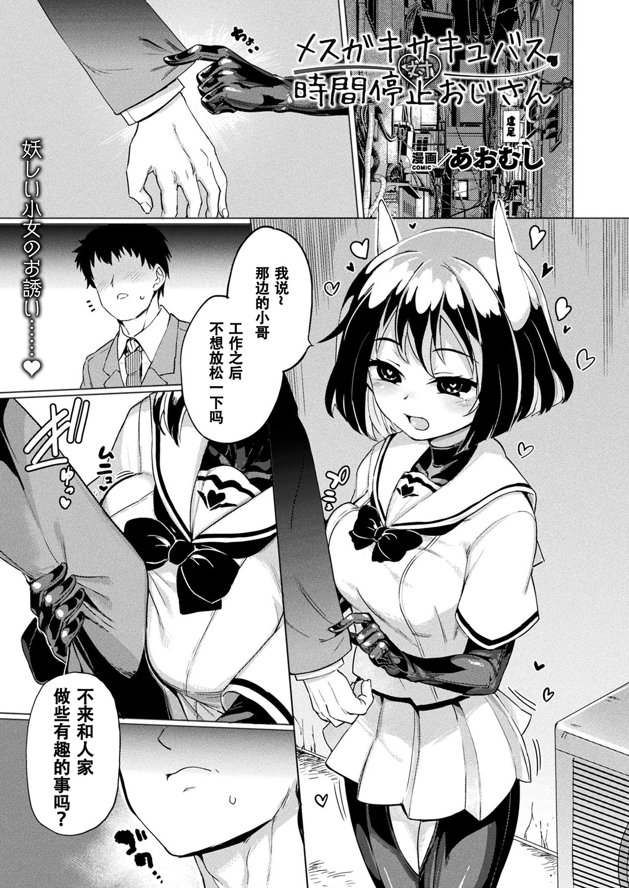 [あおむし] メスガキサキュバス対時間停止おじさん (コミックアンリアル 2021年4月号 Vol.90) [中国翻訳] [DL版]