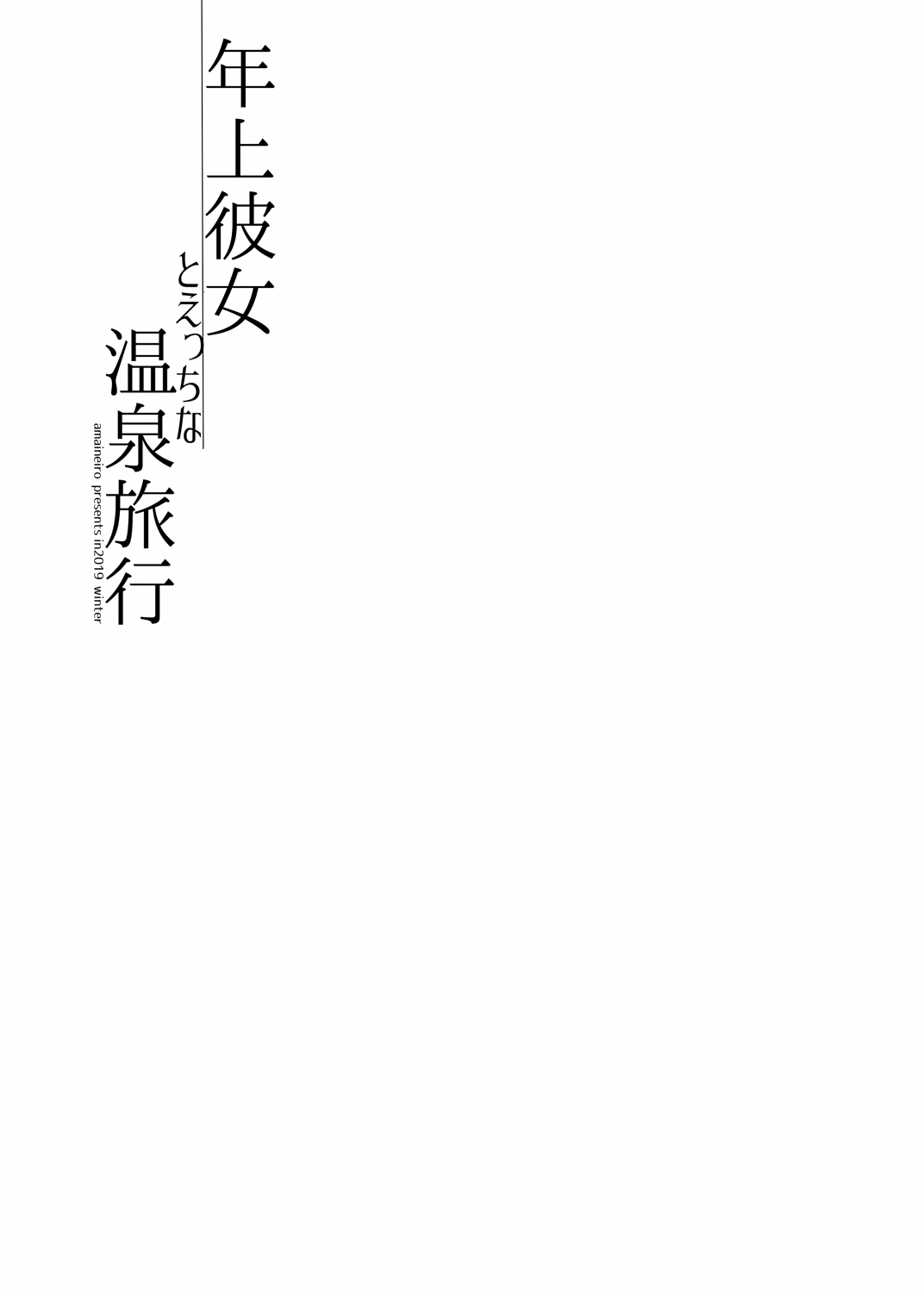 [あまいねいろ (天音るり)] 年上彼女とえっちな温泉旅行 [DL版]