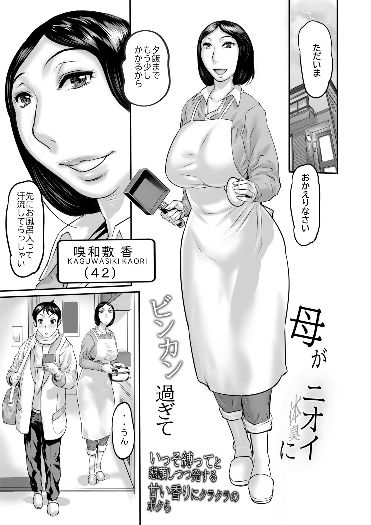 [平成茶々丸堂 (N.O-茶々丸)] 母がニオイにビンカン過ぎて 増量版 [DL版]