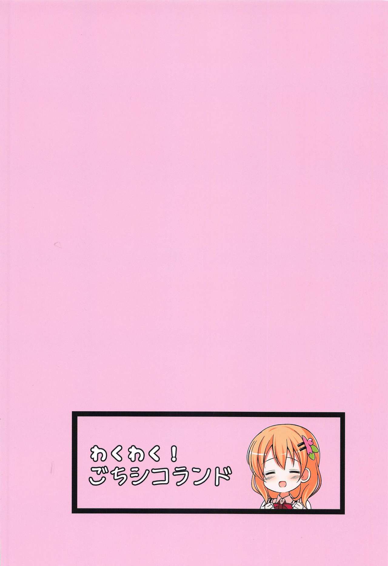 (2021年3月秋葉原超同人祭) [わくわく!ごちシコランド (ごちシコ)] ココアちゃんガチレ〇プ (ご注文はうさぎですか?)