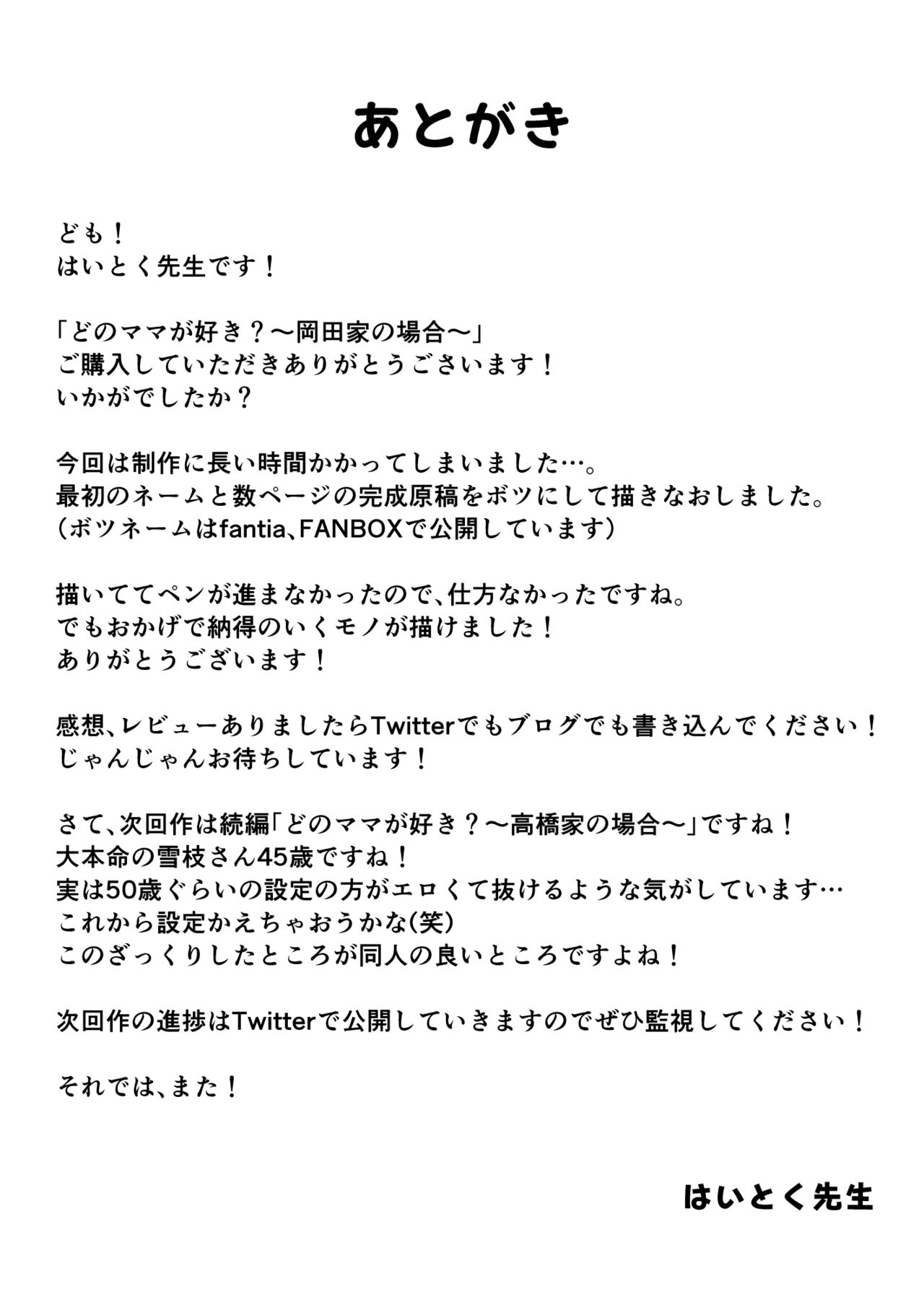 [はいとく先生] どのママが好き？～岡田家の場合～