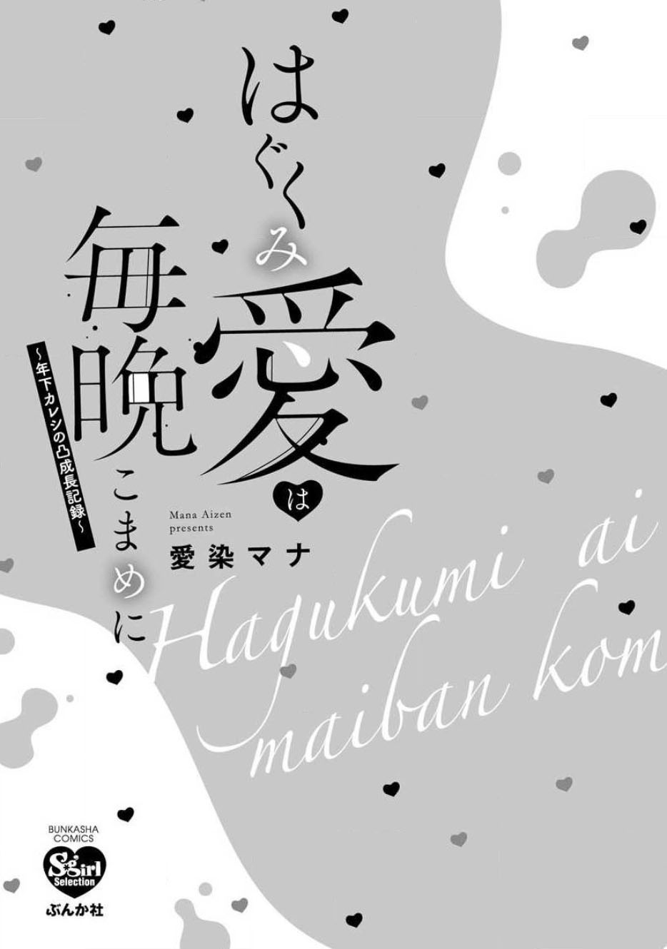 [愛染マナ] はぐくみ愛は毎晩こまめに～年下カレシの凸成長記録～ [中国翻訳]