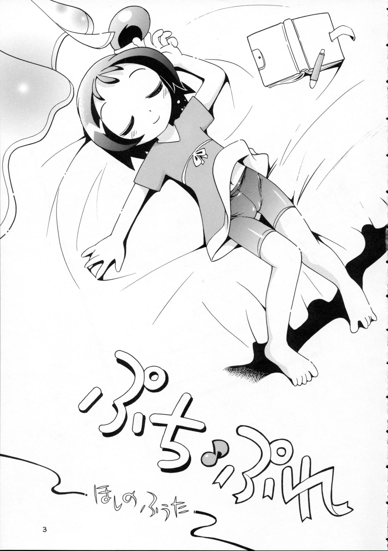 (ぷにケット17) [ぷち屋 (ほしのふうた)] ぷちぷれ (よろず)[英訳]