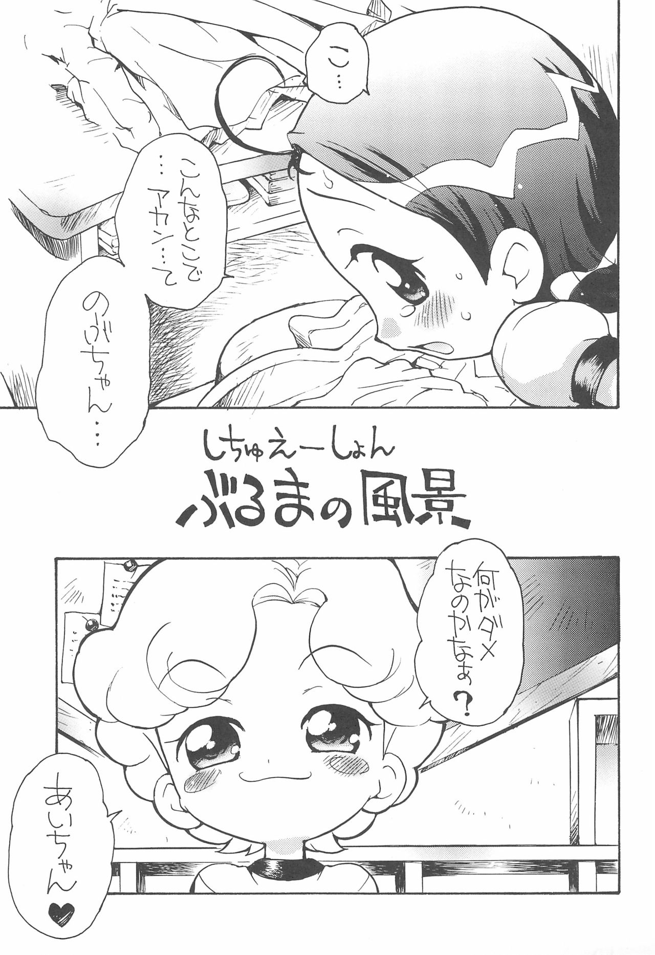 (C69) [そうるまぢっく (すどおかおる)] 好きすきあいこちゃん のぶちゃんのアレ (おジャ魔女どれみ)