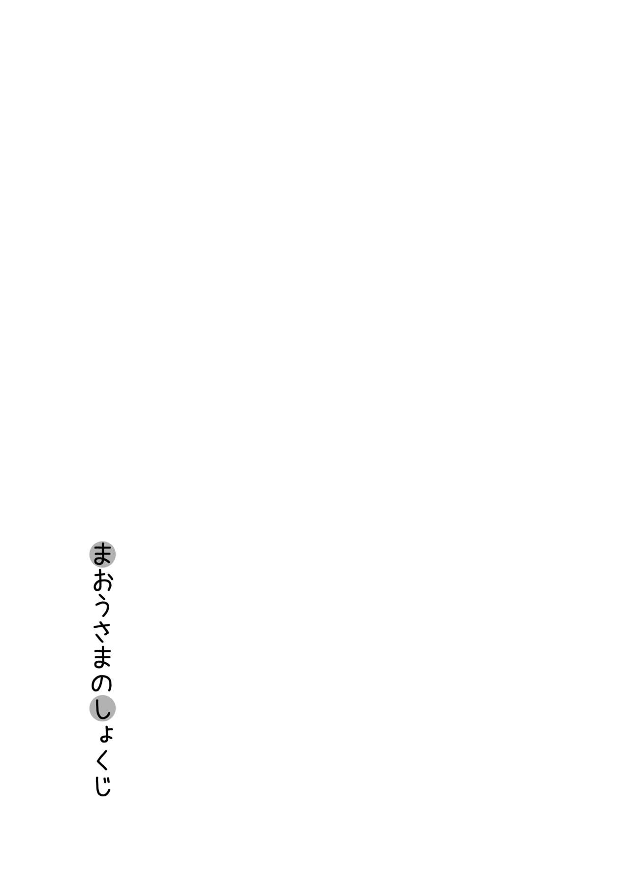 [へそまがり] まおうさまのしょくじ