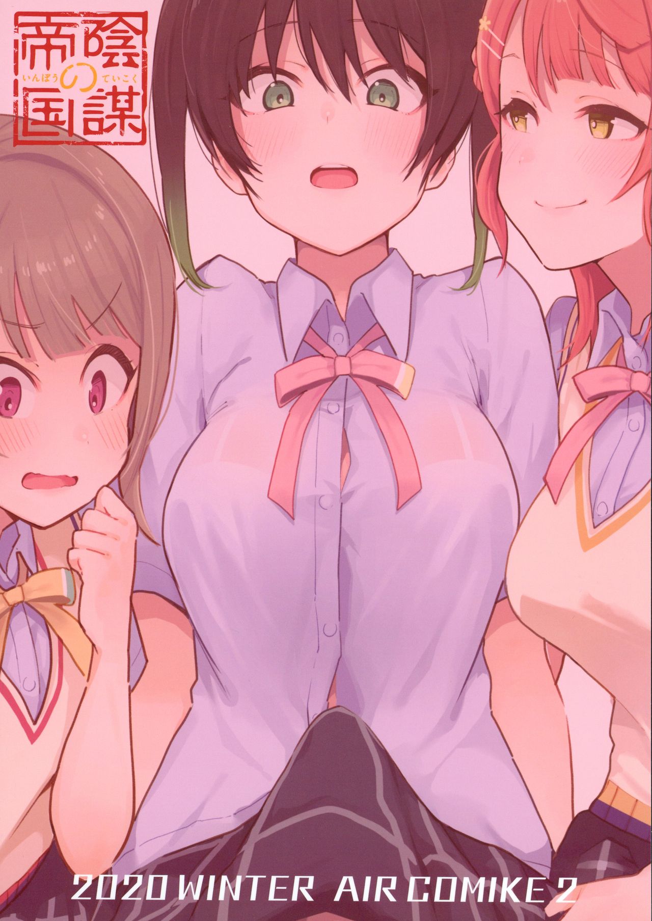 (AC2) [陰謀の帝国 (印カ・オブ・ザ・デッド)] トキメキちんちんびんびんGo!!! (ラブライブ! 虹ヶ咲学園スクールアイドル同好会)