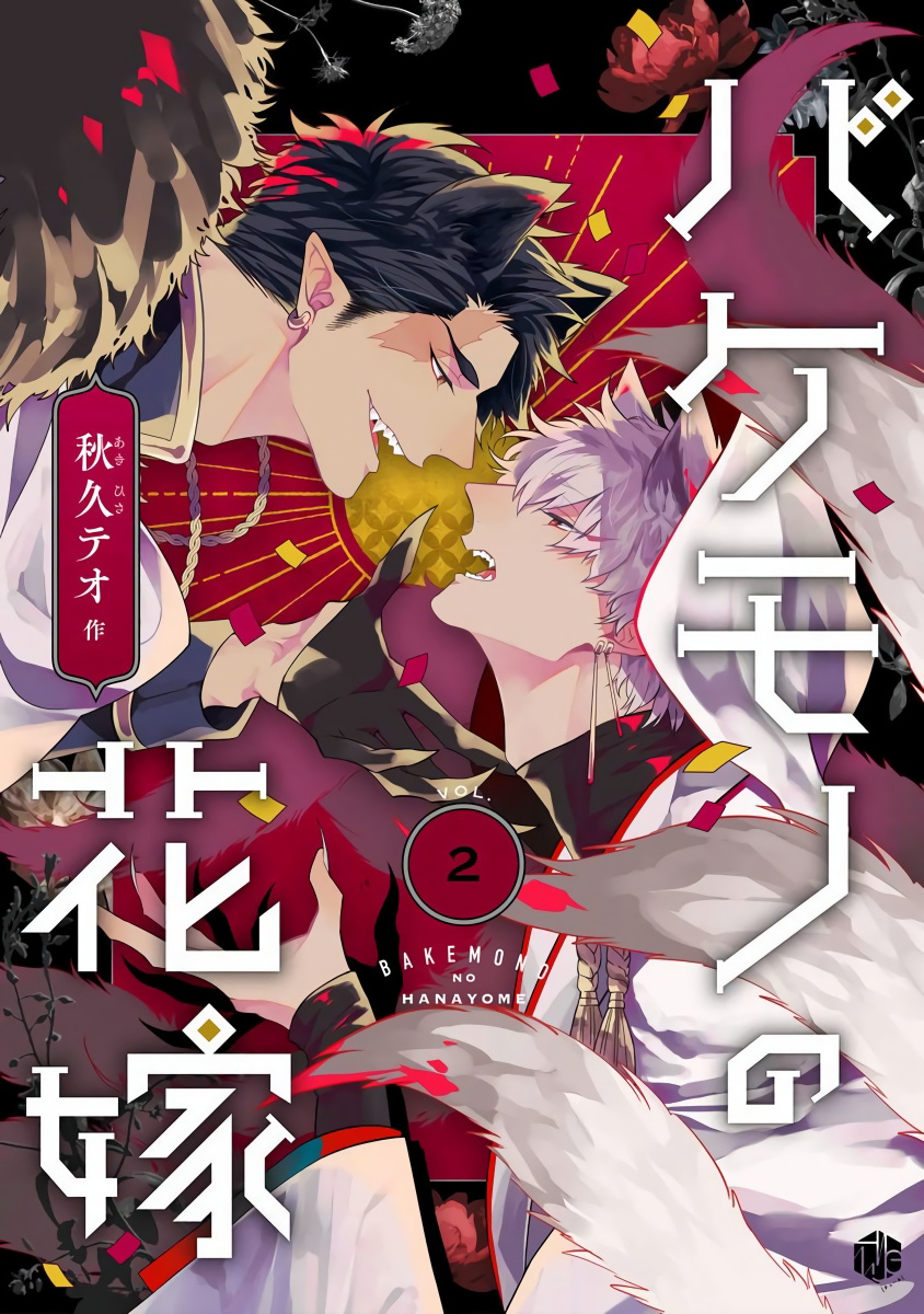 [秋久テオ] バケモノの花嫁 第1-4話 [中国翻訳] [DL版]