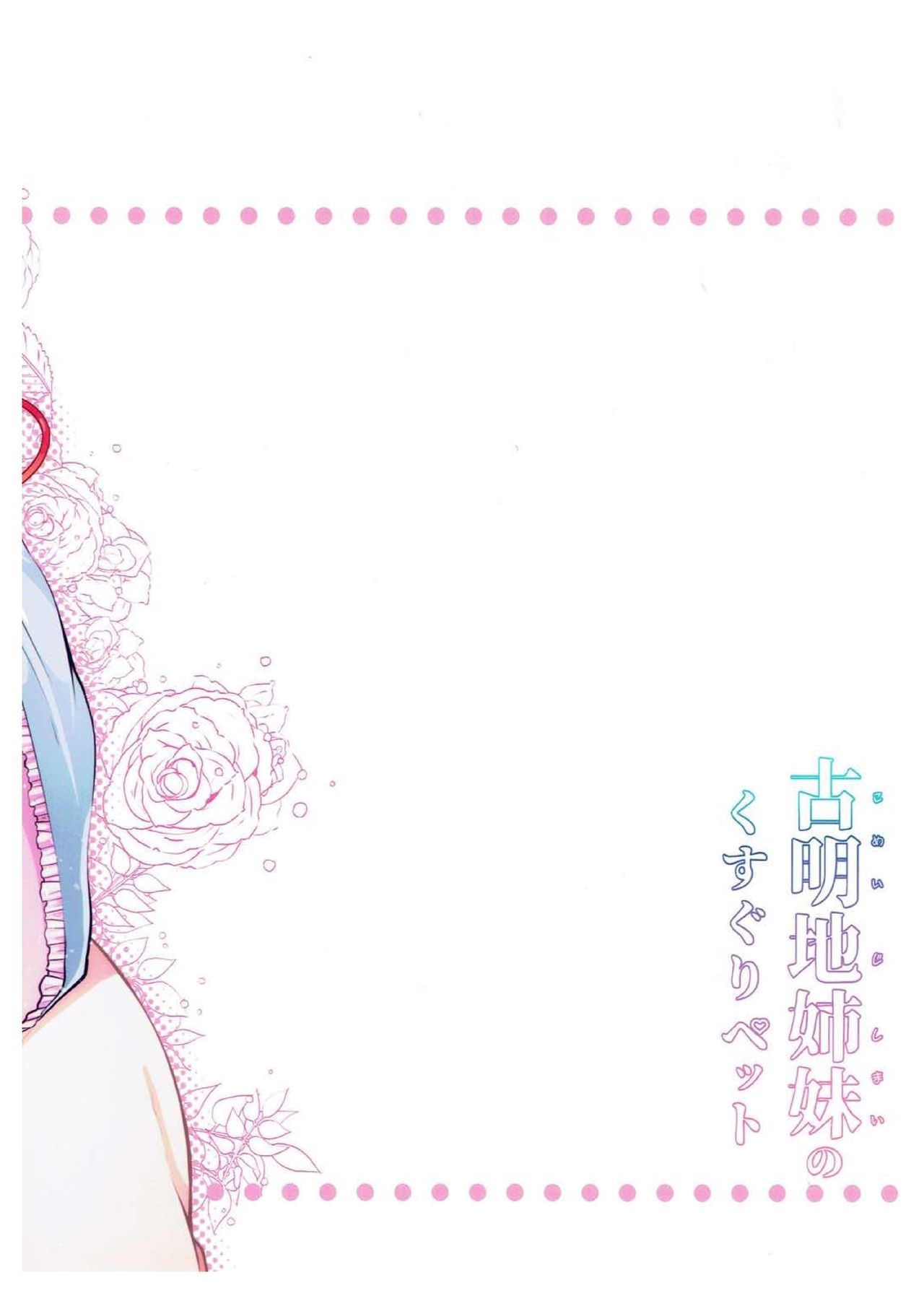 [Berry!16 (森ぐる太)] 古明地姉妹のくすぐりペット (東方Project) [英訳] [DL版]