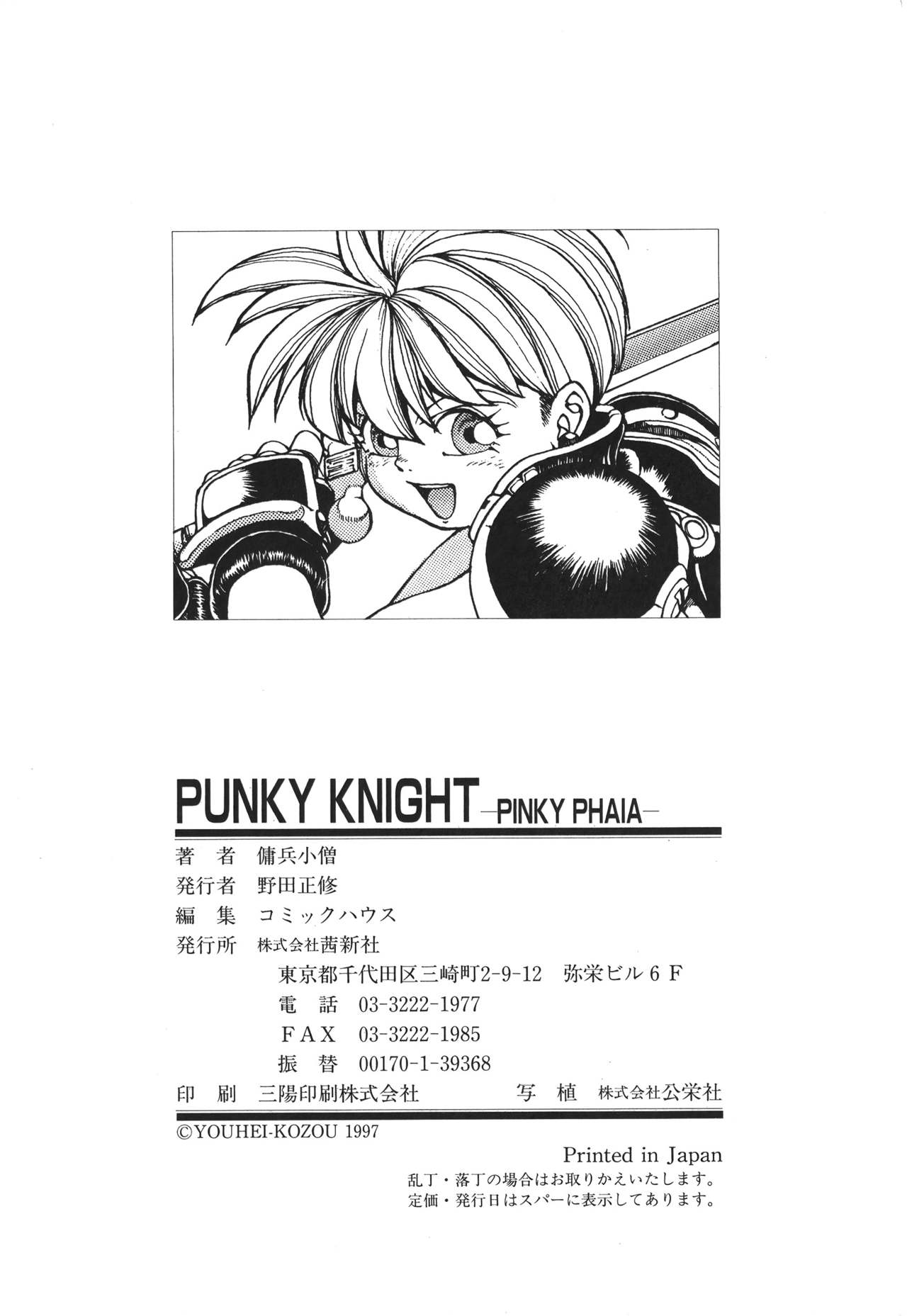 [傭兵小僧] PUNKY KNIGHT ～PINKY PHAIA～