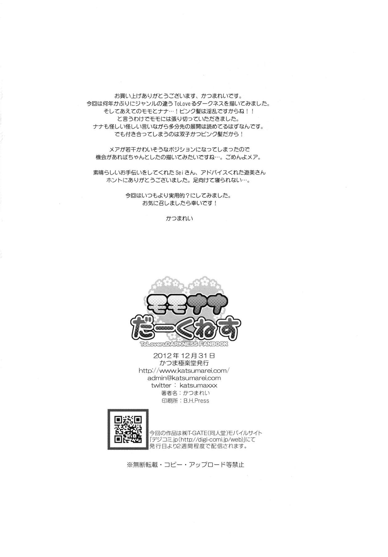(C83) [かつま極楽堂 (かつまれい)] モモナナだーくねす (To LOVEる ダークネス) [無修正]