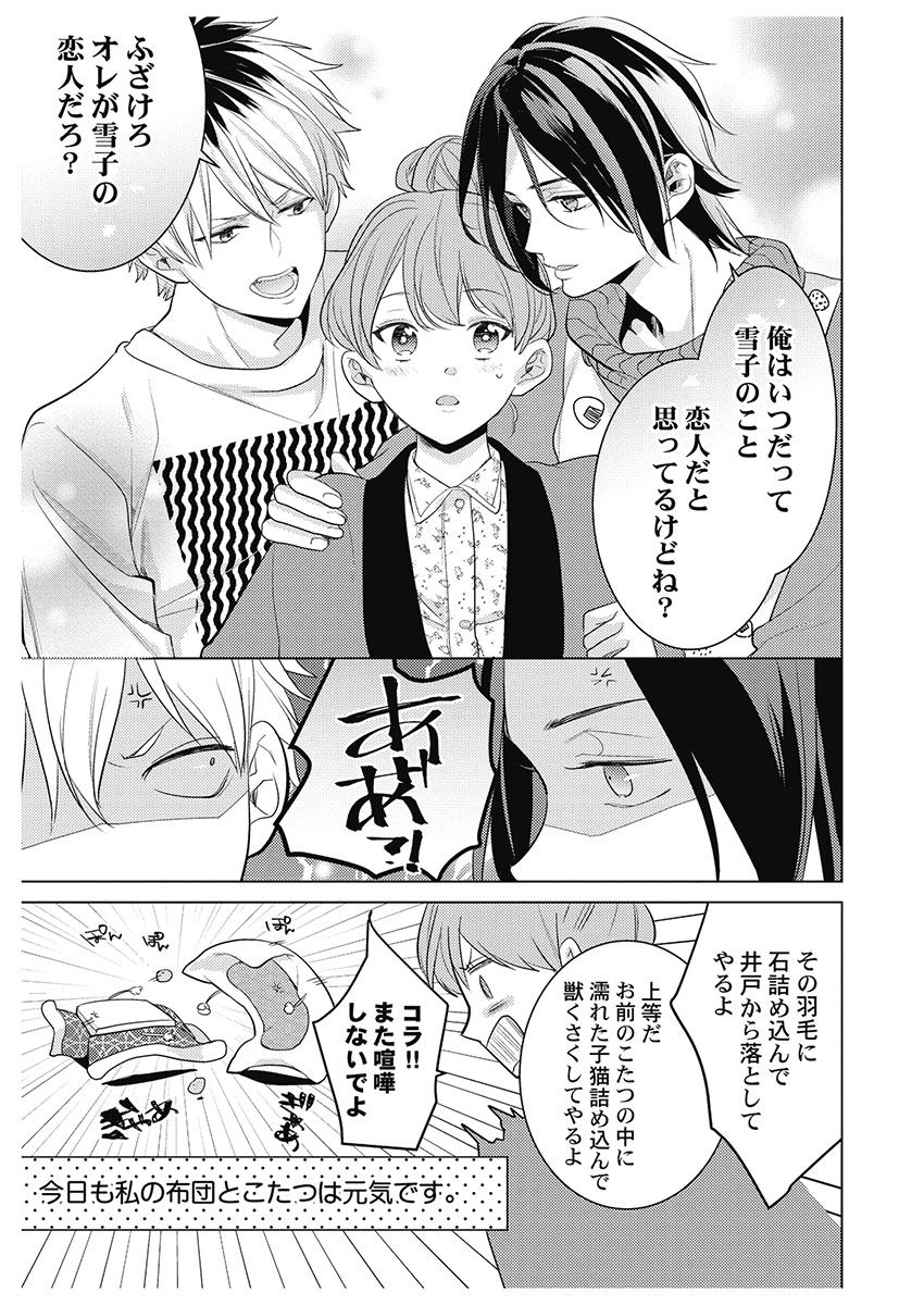 [とやま十成] ふとんとこたつ～愛用の寝具が擬人化したら、恩返しに愛されまくる逆ハーレムが待っていました～