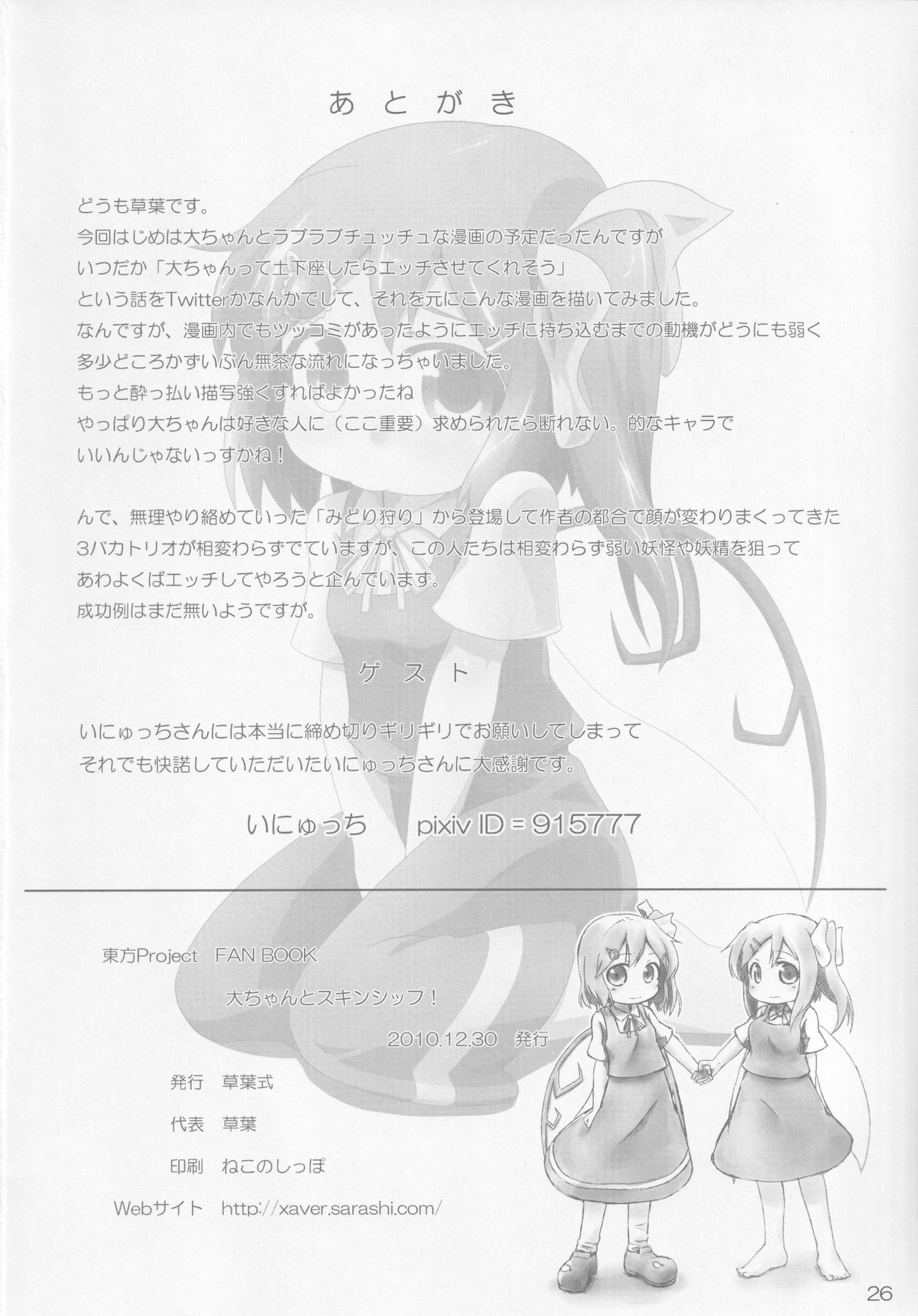 (C79) [草葉式 (草葉)] 大ちゃんとスキンシップ! (東方Project)