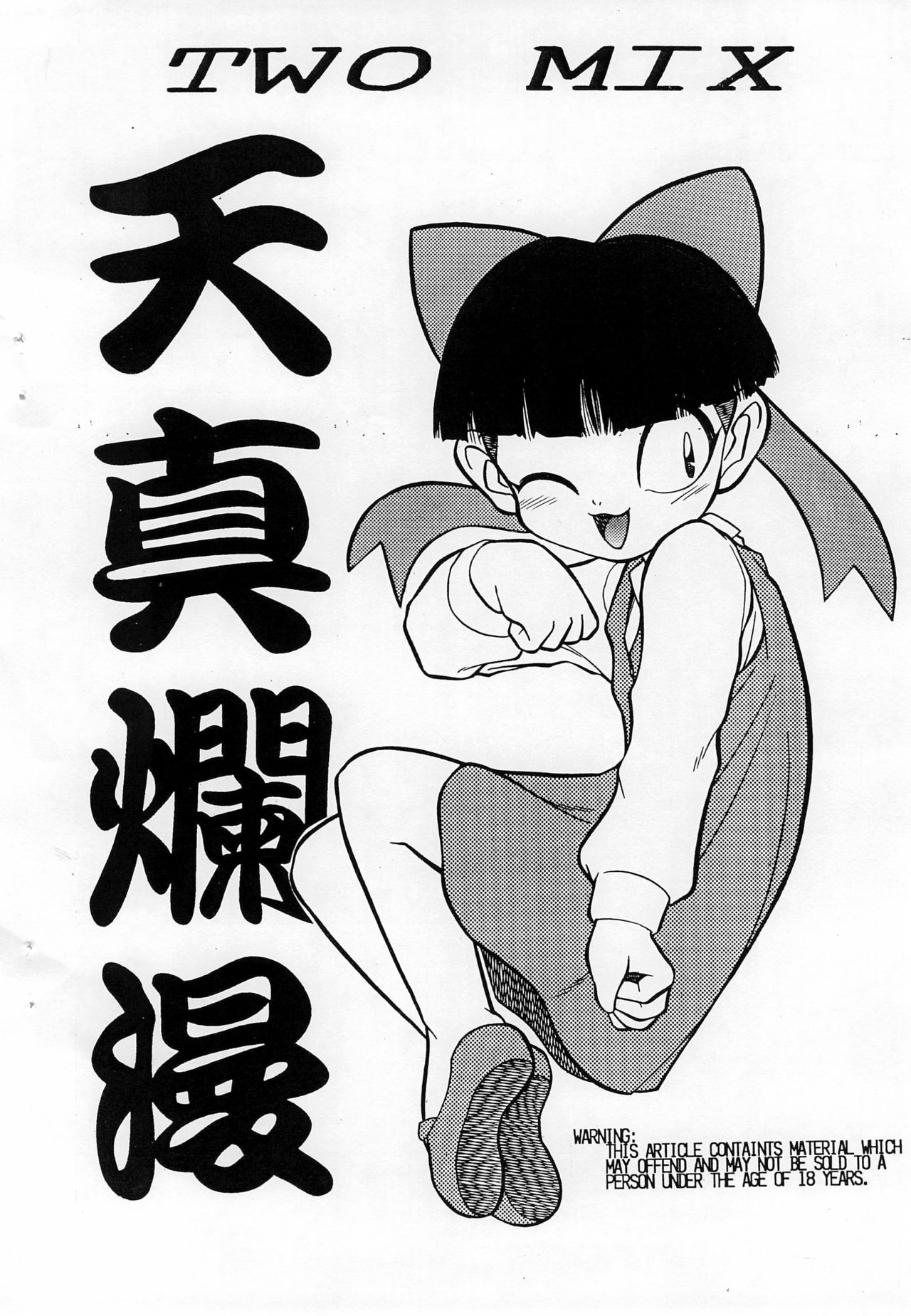 (Cレヴォ20) [TWOMIX (アストラ、まきのあきね)] 天真爛漫 (ゲゲゲの鬼太郎)