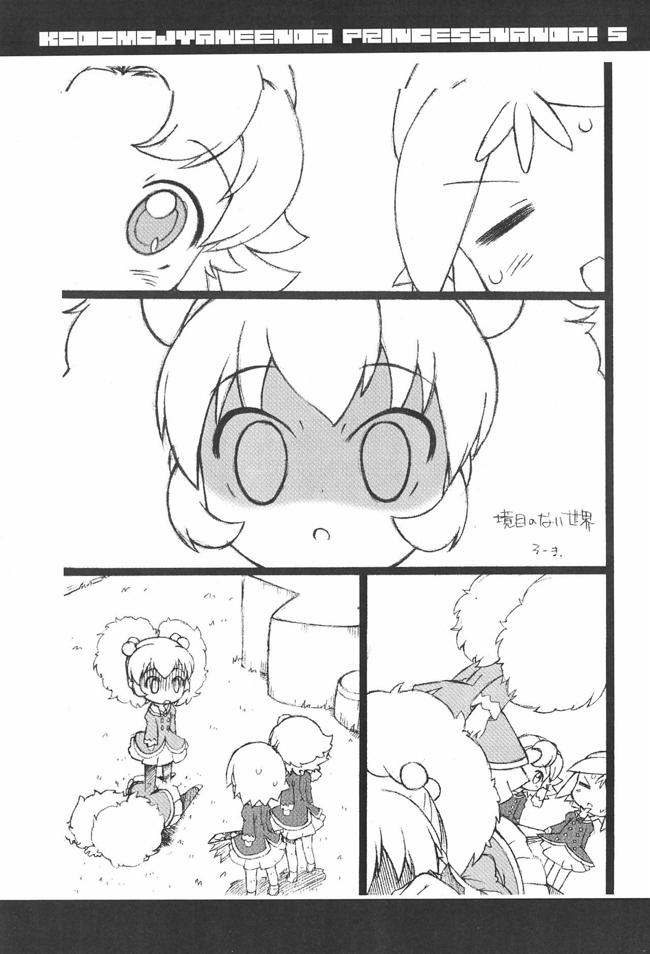 (C72) [そーま党 (そーま)] 子供じゃねぇんだ プリンセスなんだ! 5 (ふしぎ星の☆ふたご姫)