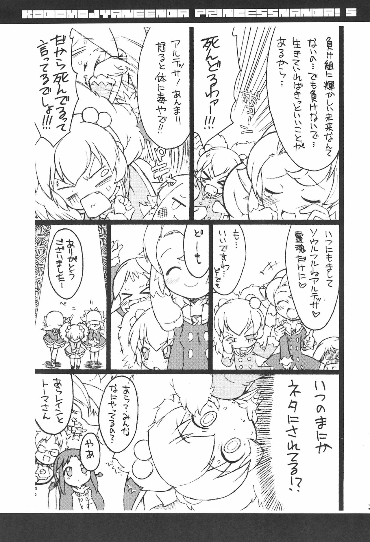 (C72) [そーま党 (そーま)] 子供じゃねぇんだ プリンセスなんだ! 5 (ふしぎ星の☆ふたご姫)