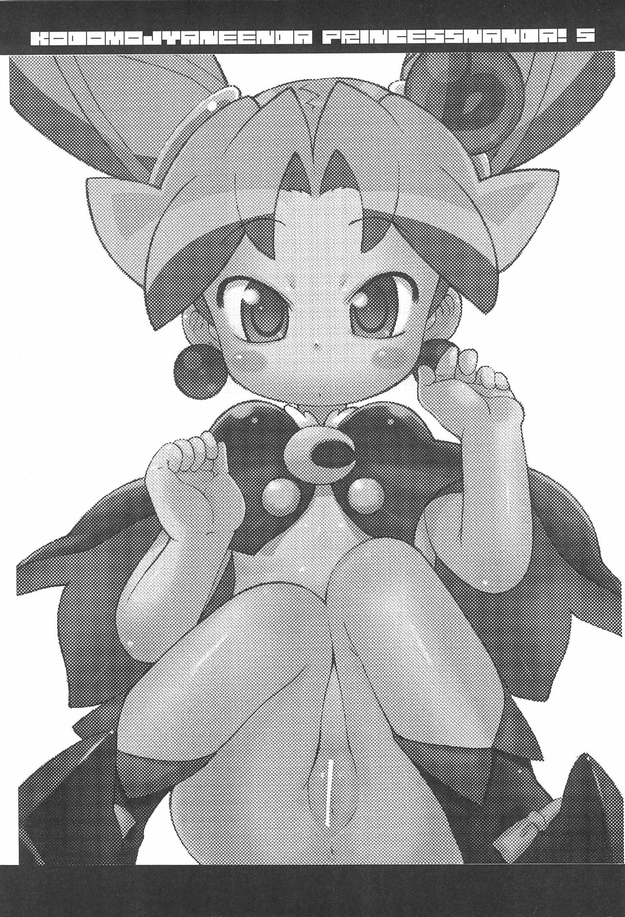 (C72) [そーま党 (そーま)] 子供じゃねぇんだ プリンセスなんだ! 5 (ふしぎ星の☆ふたご姫)