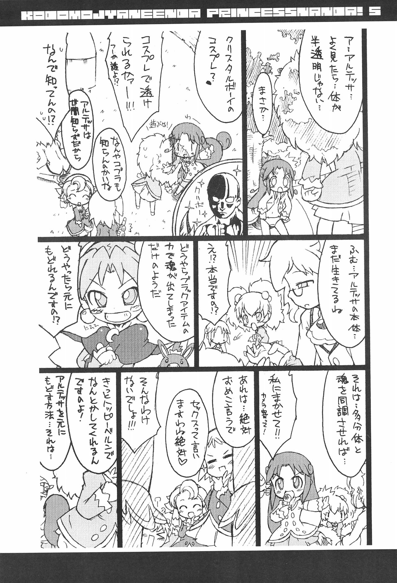 (C72) [そーま党 (そーま)] 子供じゃねぇんだ プリンセスなんだ! 5 (ふしぎ星の☆ふたご姫)
