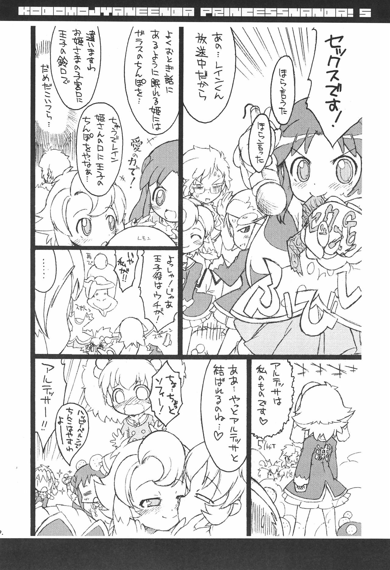 (C72) [そーま党 (そーま)] 子供じゃねぇんだ プリンセスなんだ! 5 (ふしぎ星の☆ふたご姫)