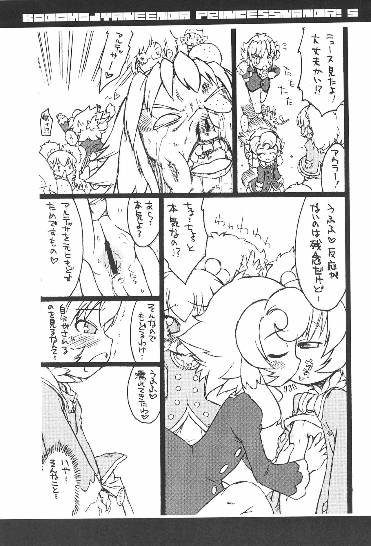 (C72) [そーま党 (そーま)] 子供じゃねぇんだ プリンセスなんだ! 5 (ふしぎ星の☆ふたご姫)