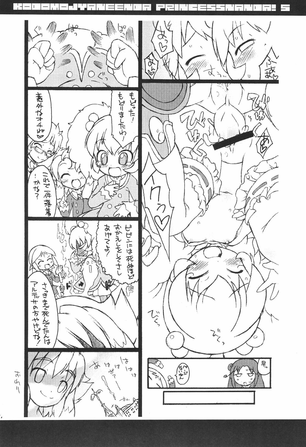 (C72) [そーま党 (そーま)] 子供じゃねぇんだ プリンセスなんだ! 5 (ふしぎ星の☆ふたご姫)