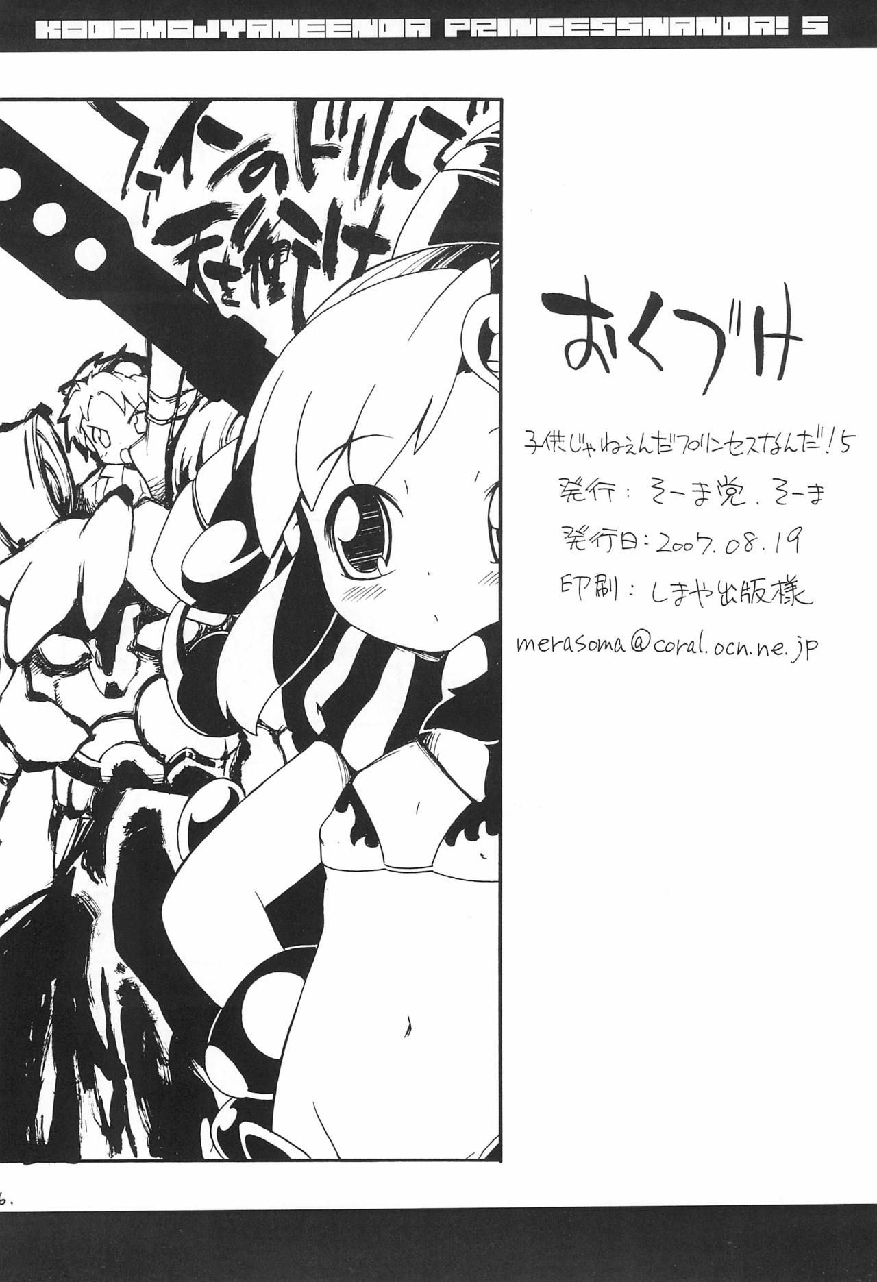(C72) [そーま党 (そーま)] 子供じゃねぇんだ プリンセスなんだ! 5 (ふしぎ星の☆ふたご姫)
