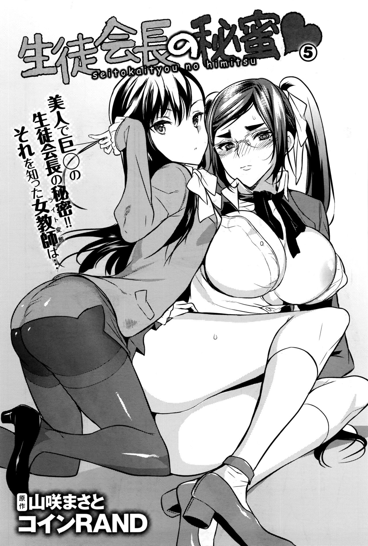 [コインRAND] 生徒会長の秘蜜♥1-7