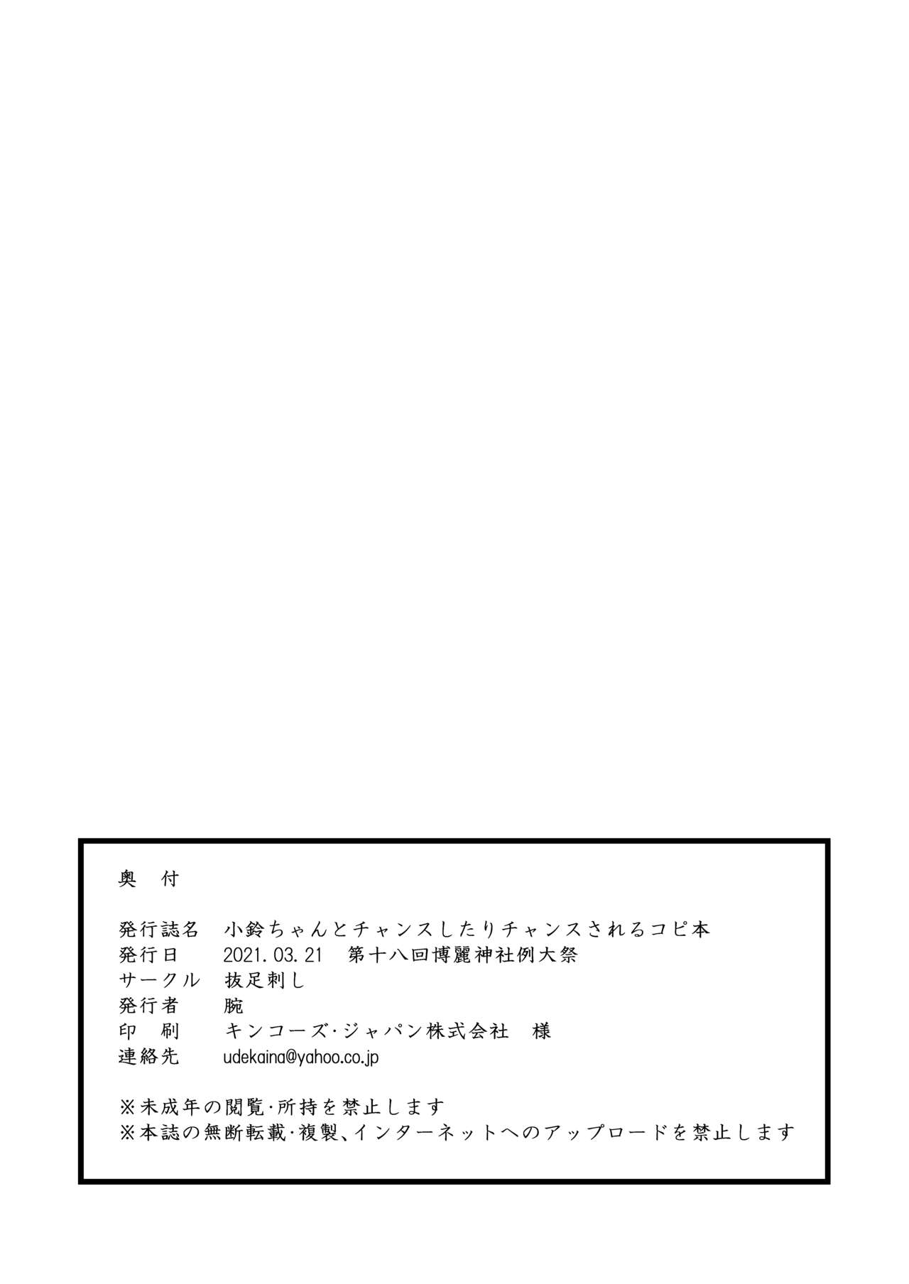 [抜足刺し (腕)] 小鈴ちゃんとチャンスしたりチャンスされるコピ本 (東方Project) [DL版]