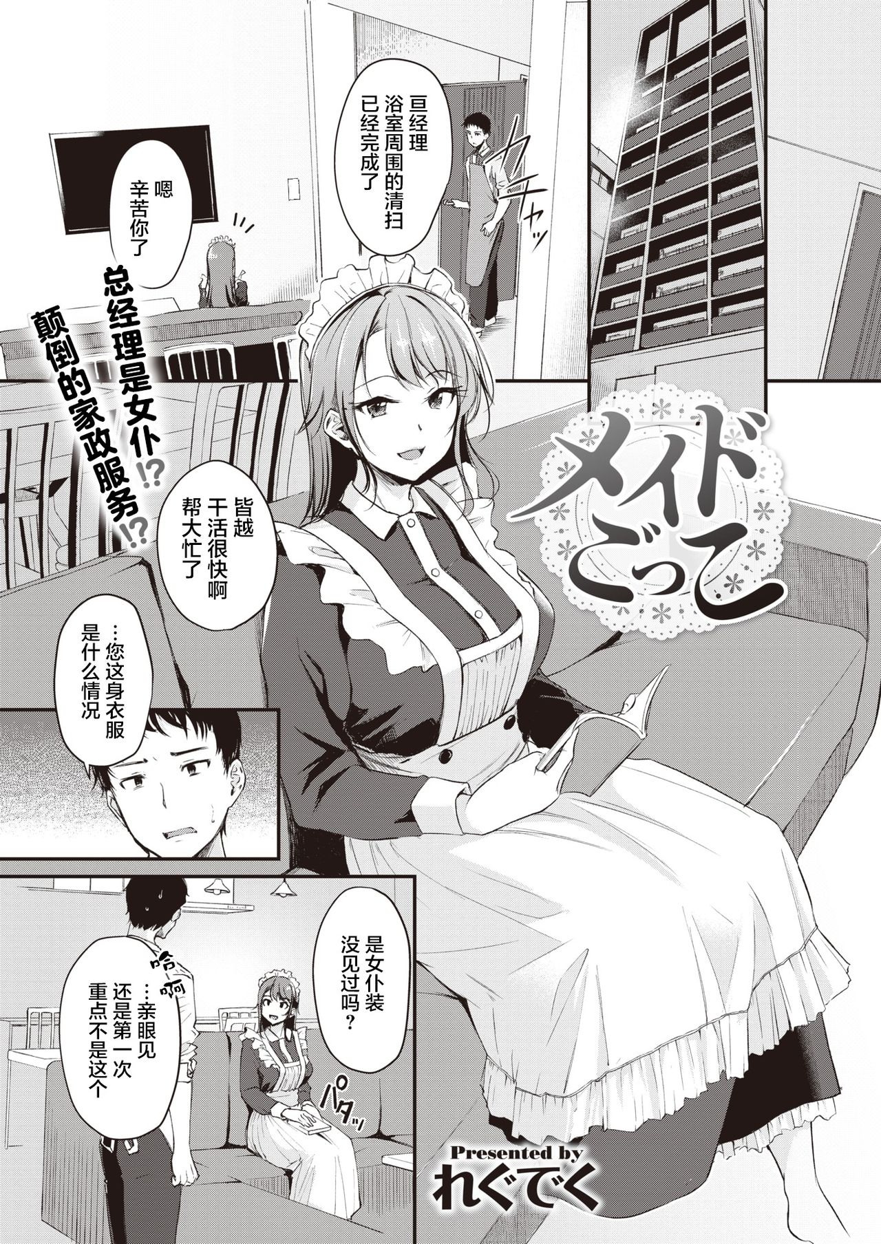 [れぐでく] メイドごっこ (COMIC 快楽天ビースト 2021年5月号) [中国翻訳] [DL版]