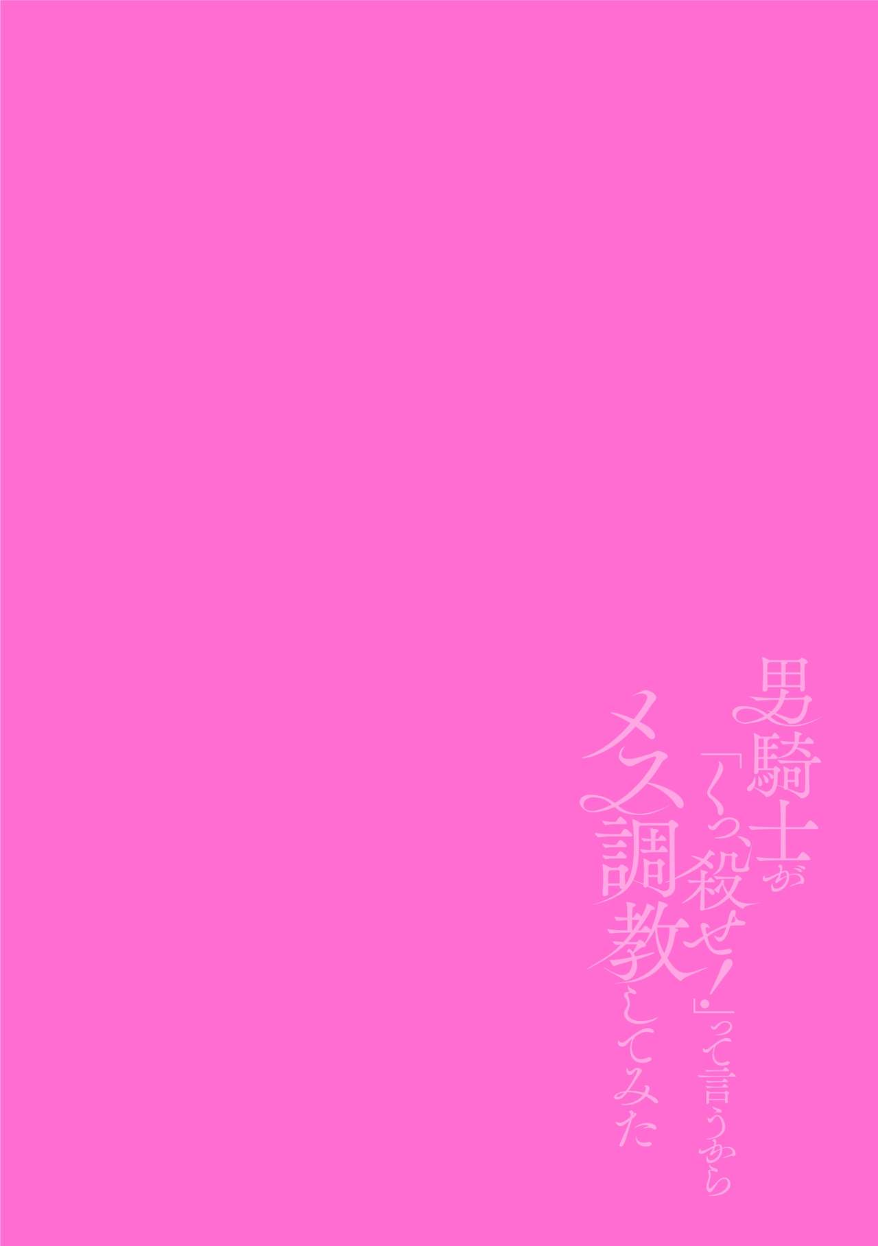 [故珍子] 男騎士が「くっ、殺せ!」って言うからメス調教してみた 第1-6話 [中国翻訳]