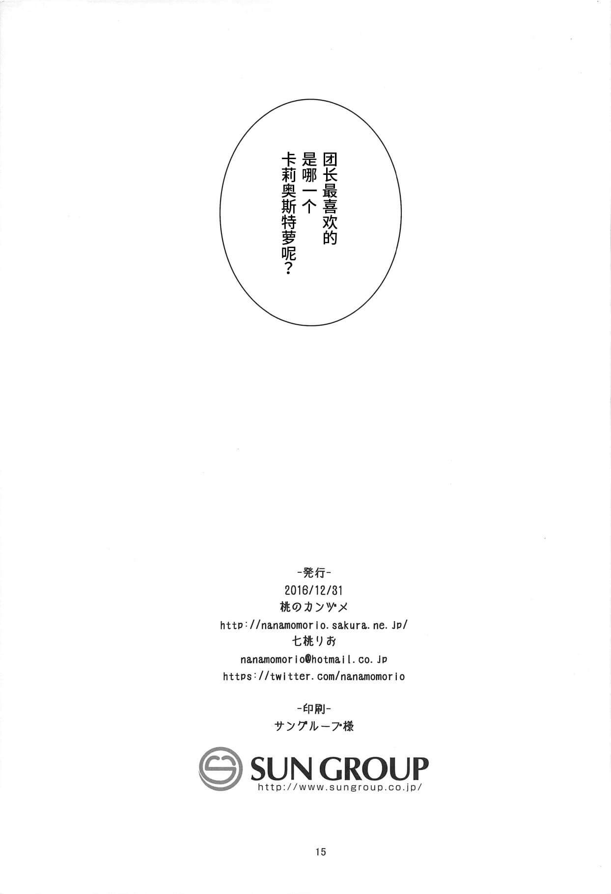 (C91) [桃のカンヅメ (七桃りお)] カリオストロは世界一可愛いから×××してもいいよねっ (グランブルーファンタジー) [中国翻訳]