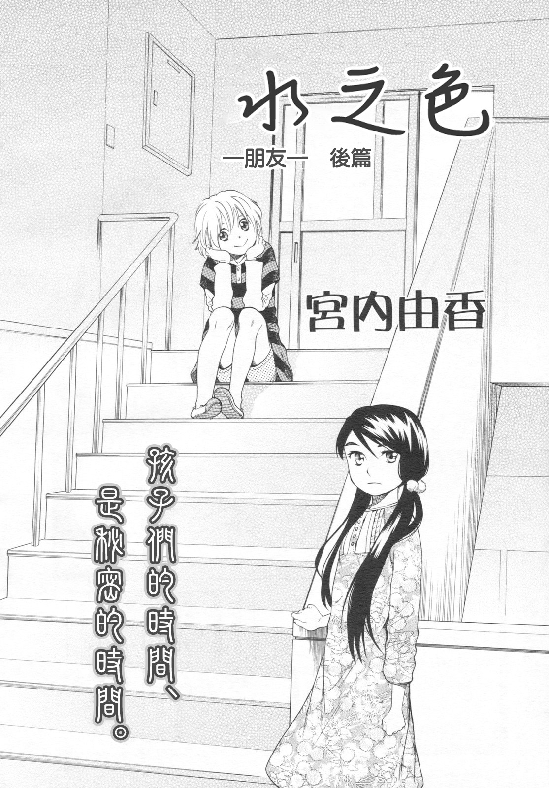 [宮内由香] みずいろ 一ともだち一 前編 (COMIC LO 2007年1月号) [中国翻訳]