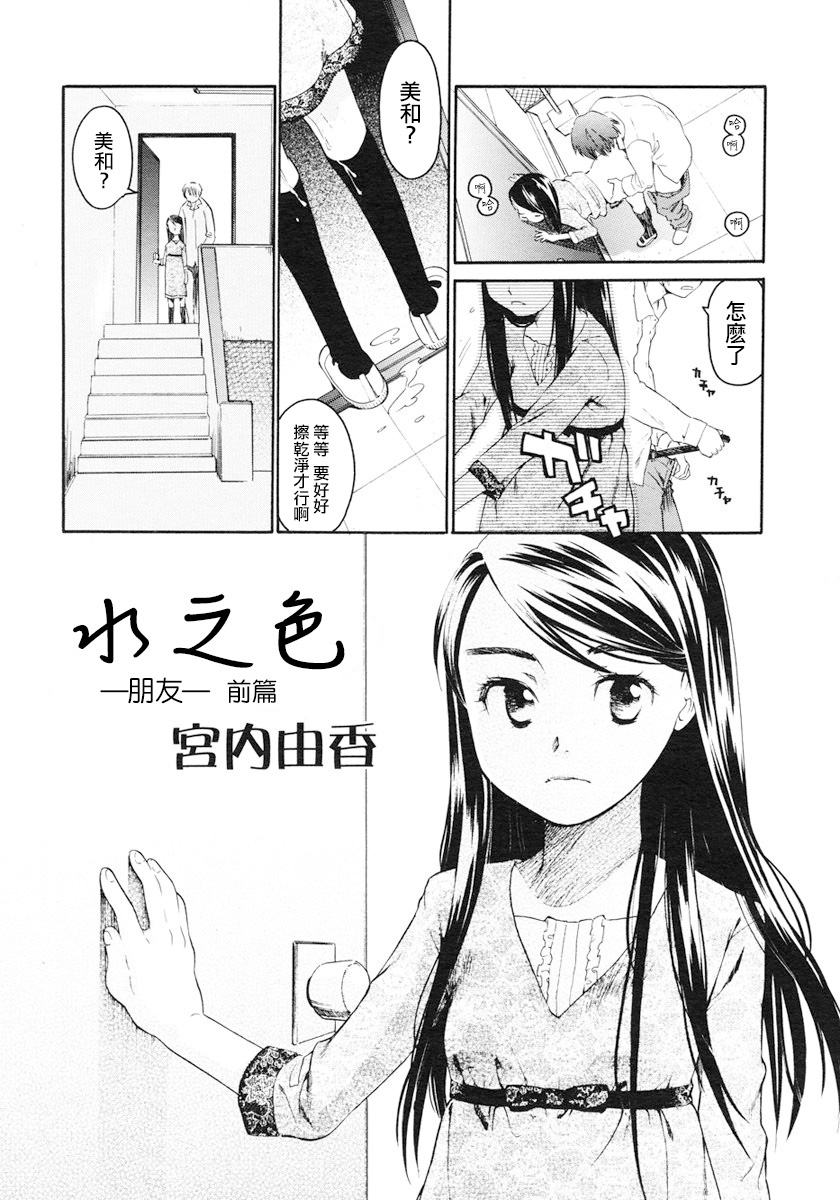 [宮内由香] みずいろ 一ともだち一 前編 (COMIC LO 2007年1月号) [中国翻訳]