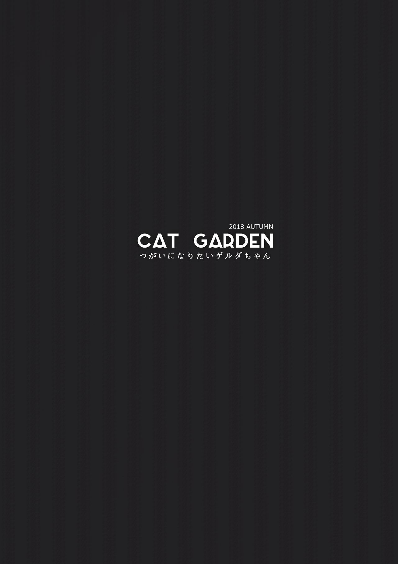 [CAT GARDEN (ねこてゐ)] つがいになりたいゲルダちゃん (Fate/Grand Order) [DL版]