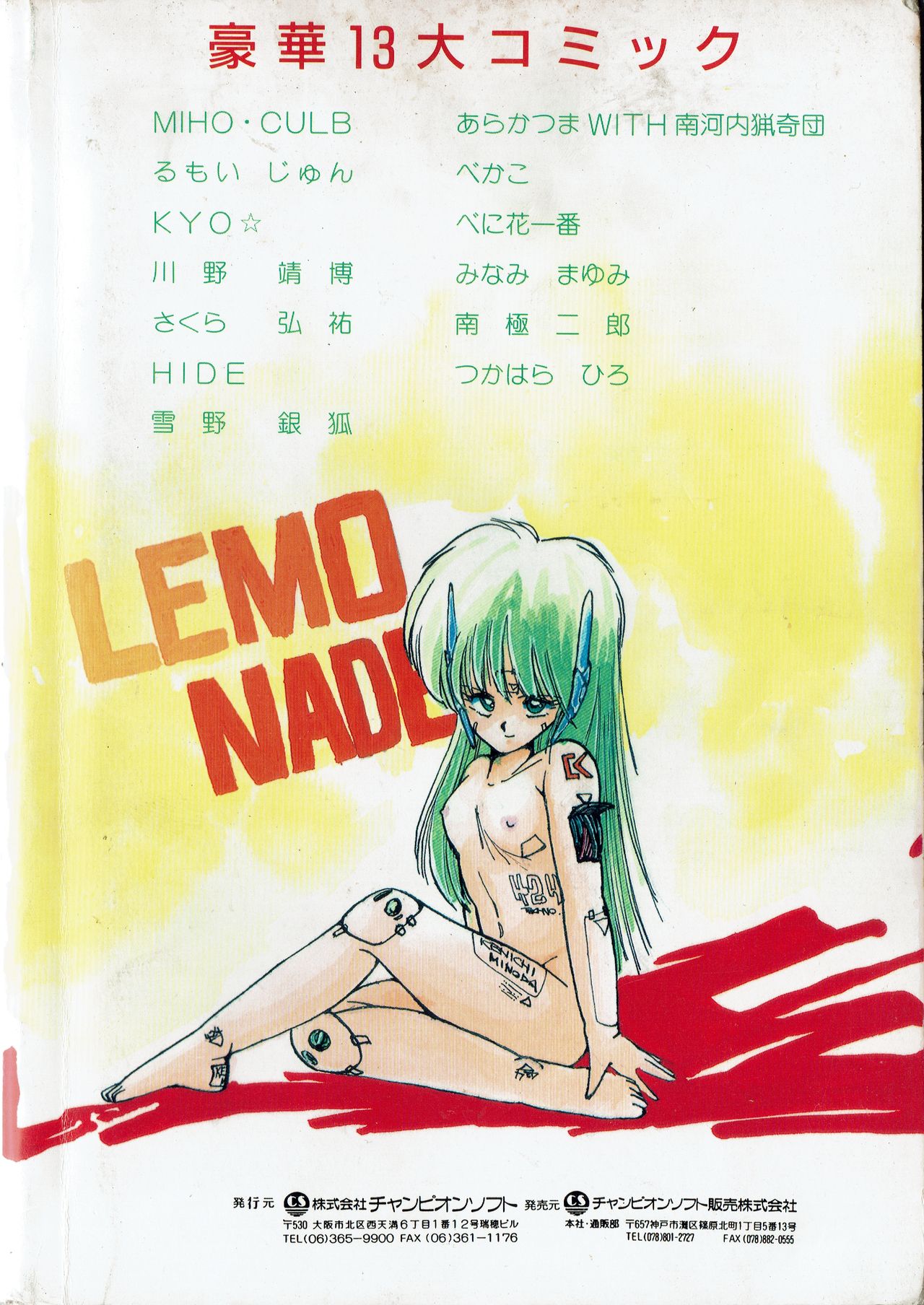 [チャンピオン ソフト] 美少女コミック LEMONADE 創刊号