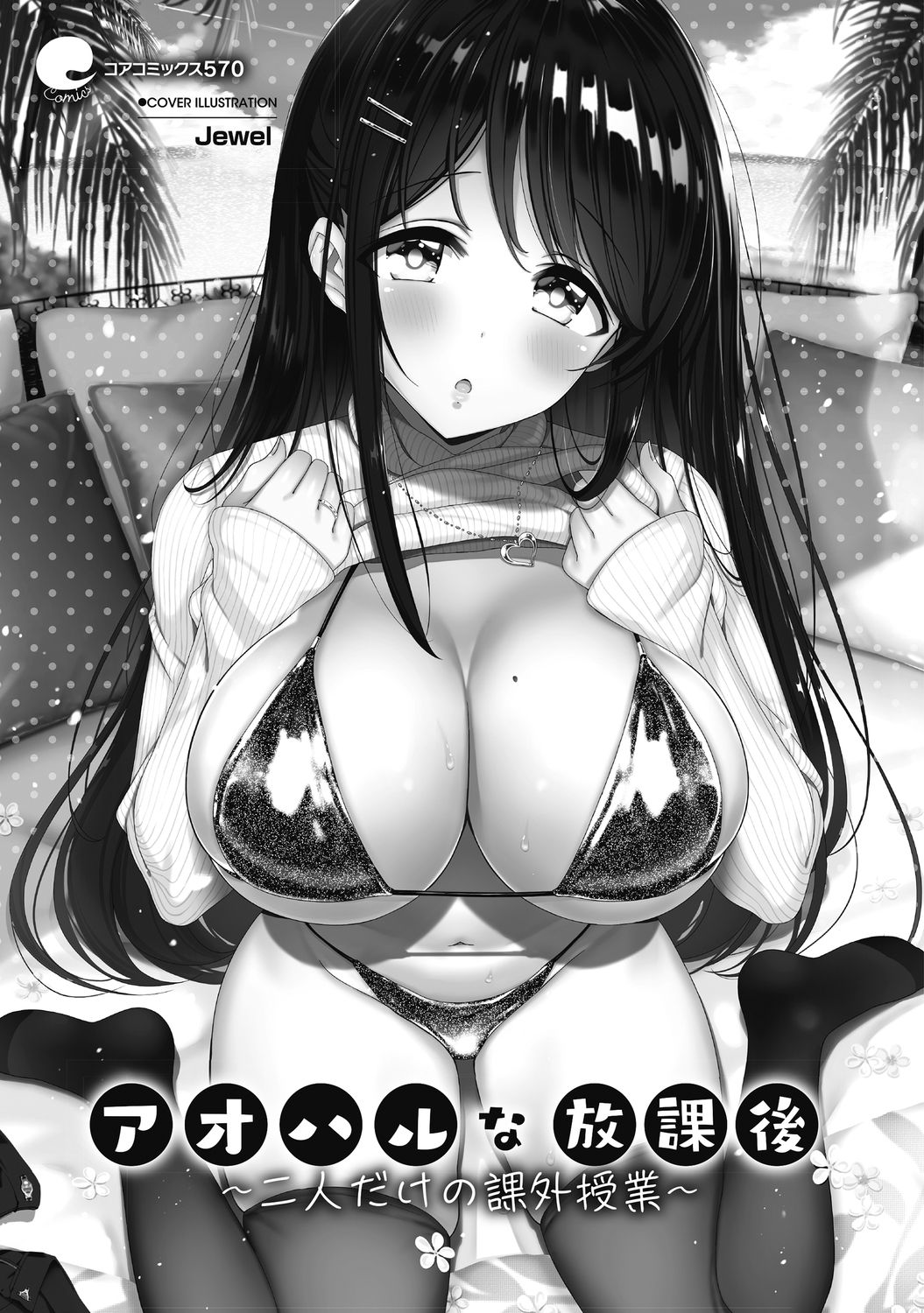 [アンソロジー] アオハルな放課後～二人だけの課外授業～ [DL版]