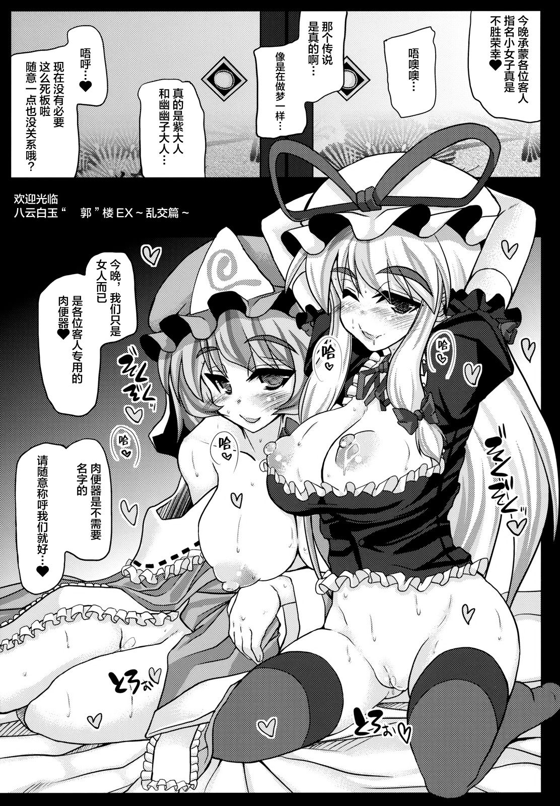 (例大祭8) [うにゃらら大飯店 (マブチョコ M)] おいでませ八雲白玉「遊郭」楼～EX 乱交編～ (東方Project) [中国翻訳]