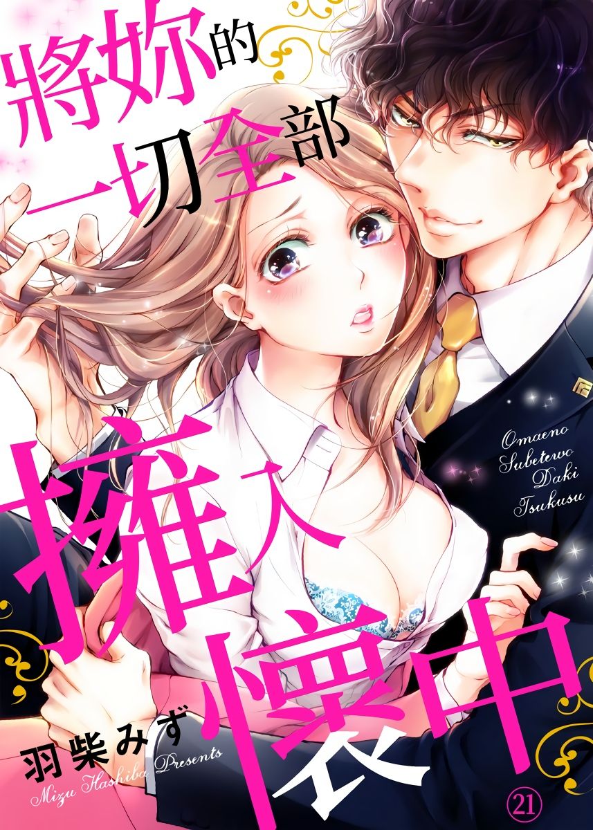 [羽柴みず] お前のすべてを抱き尽くす～交際0日、いきなり結婚!?～ 1-25 [中国翻訳]