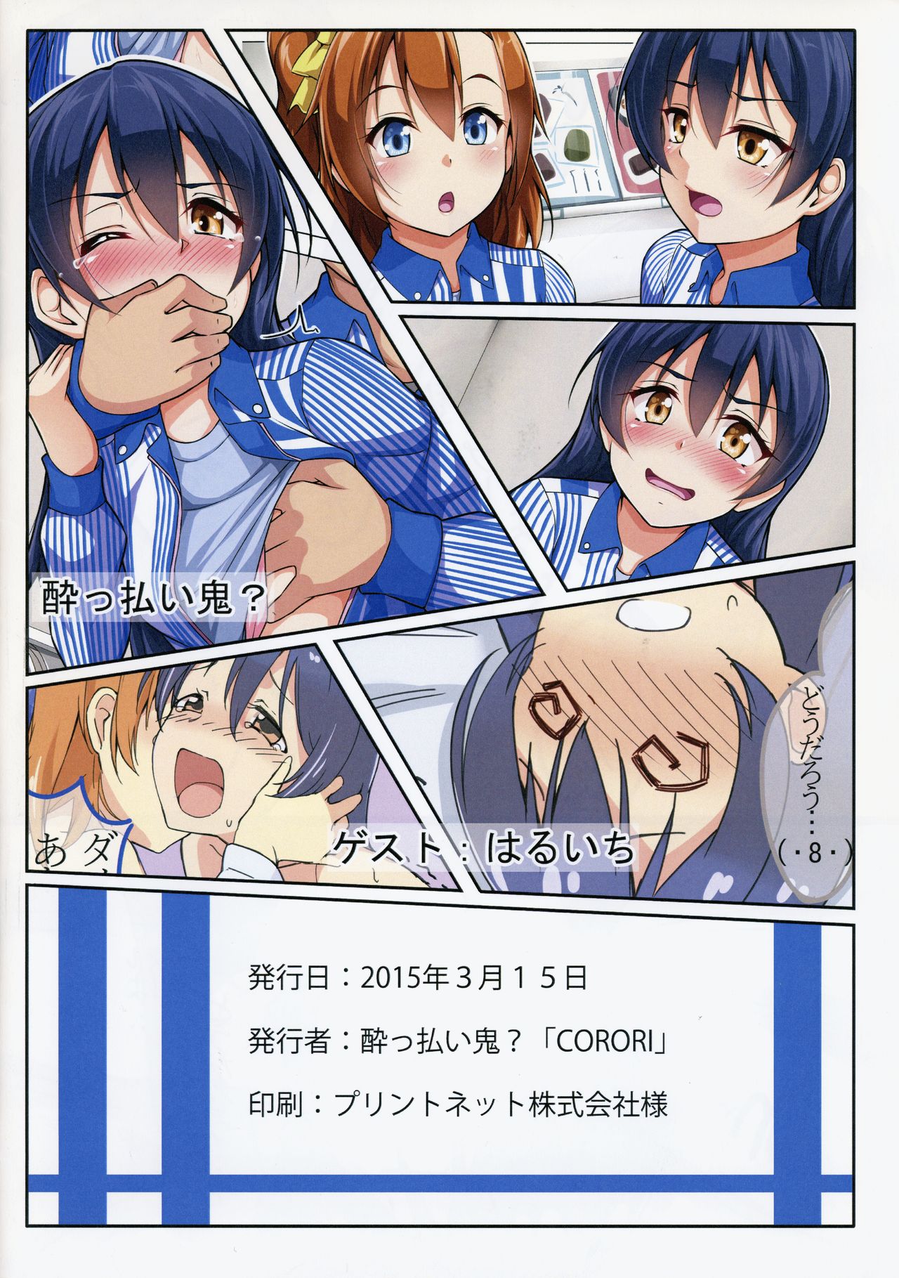 (僕らのラブライブ! 7) [corori (酔っ払い鬼?)] うみかん 破廉恥です! (ラブライブ!)