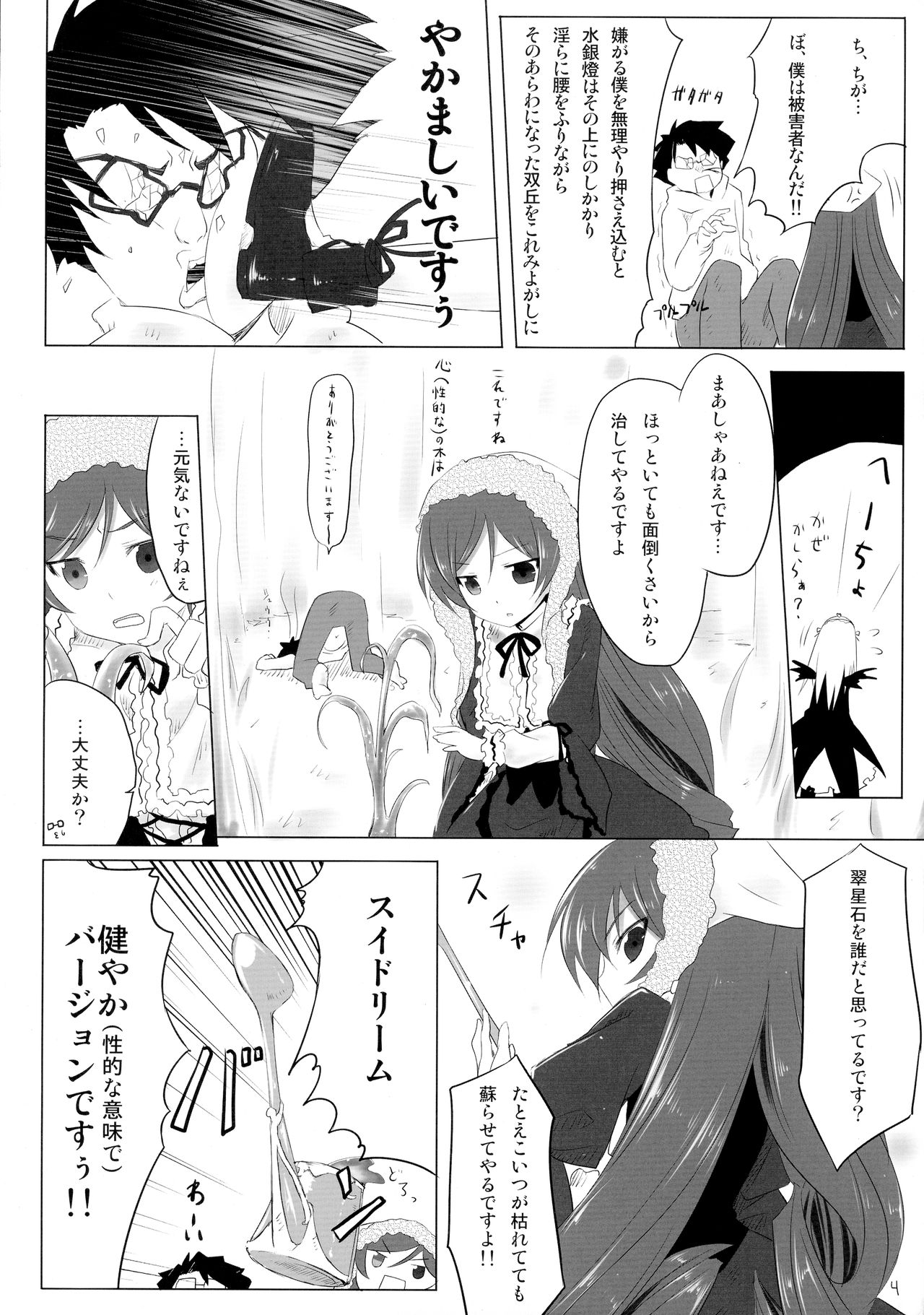 (C76) [冬扇草堂 (冬扇)] 健やかにっ! (ローゼンメイデン)