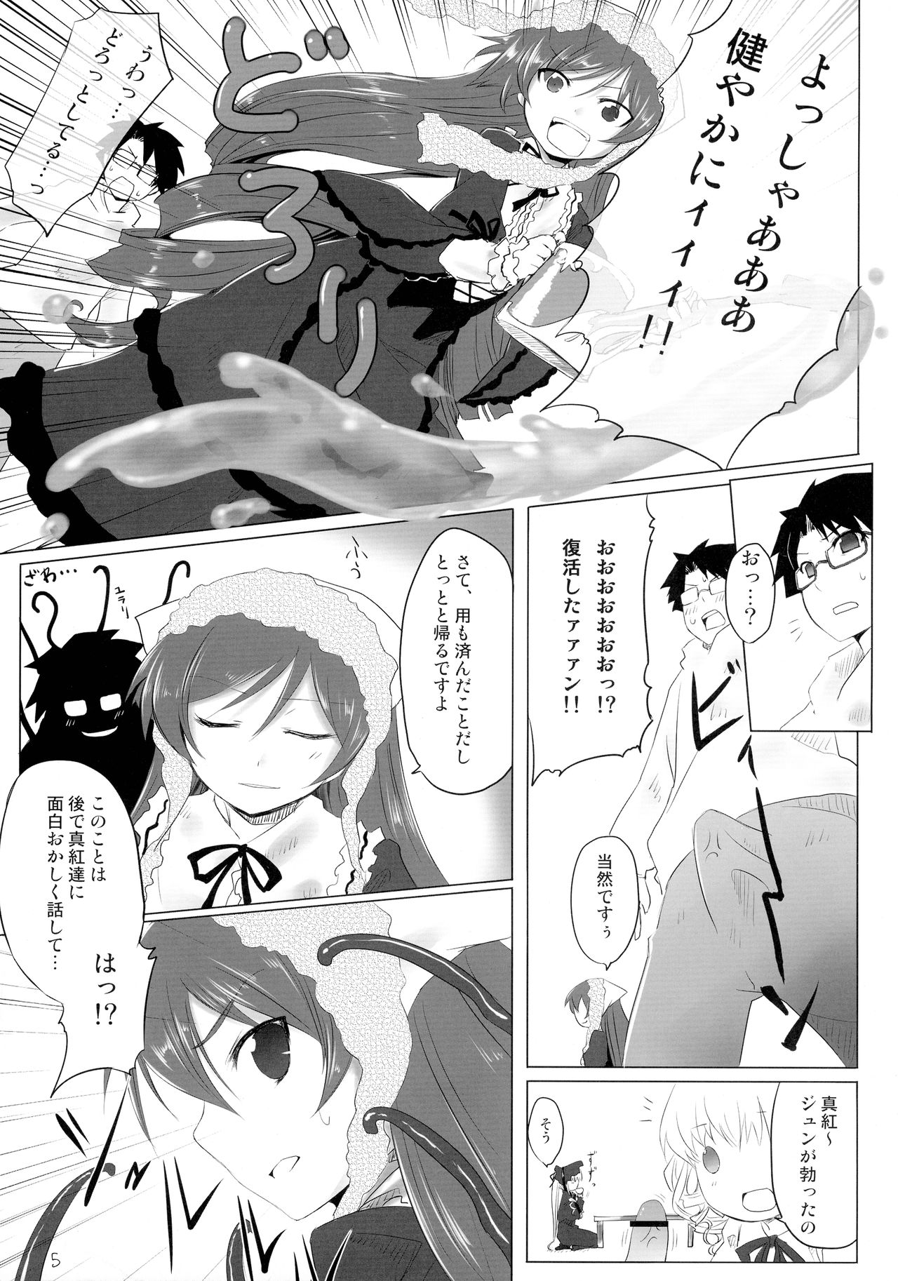 (C76) [冬扇草堂 (冬扇)] 健やかにっ! (ローゼンメイデン)