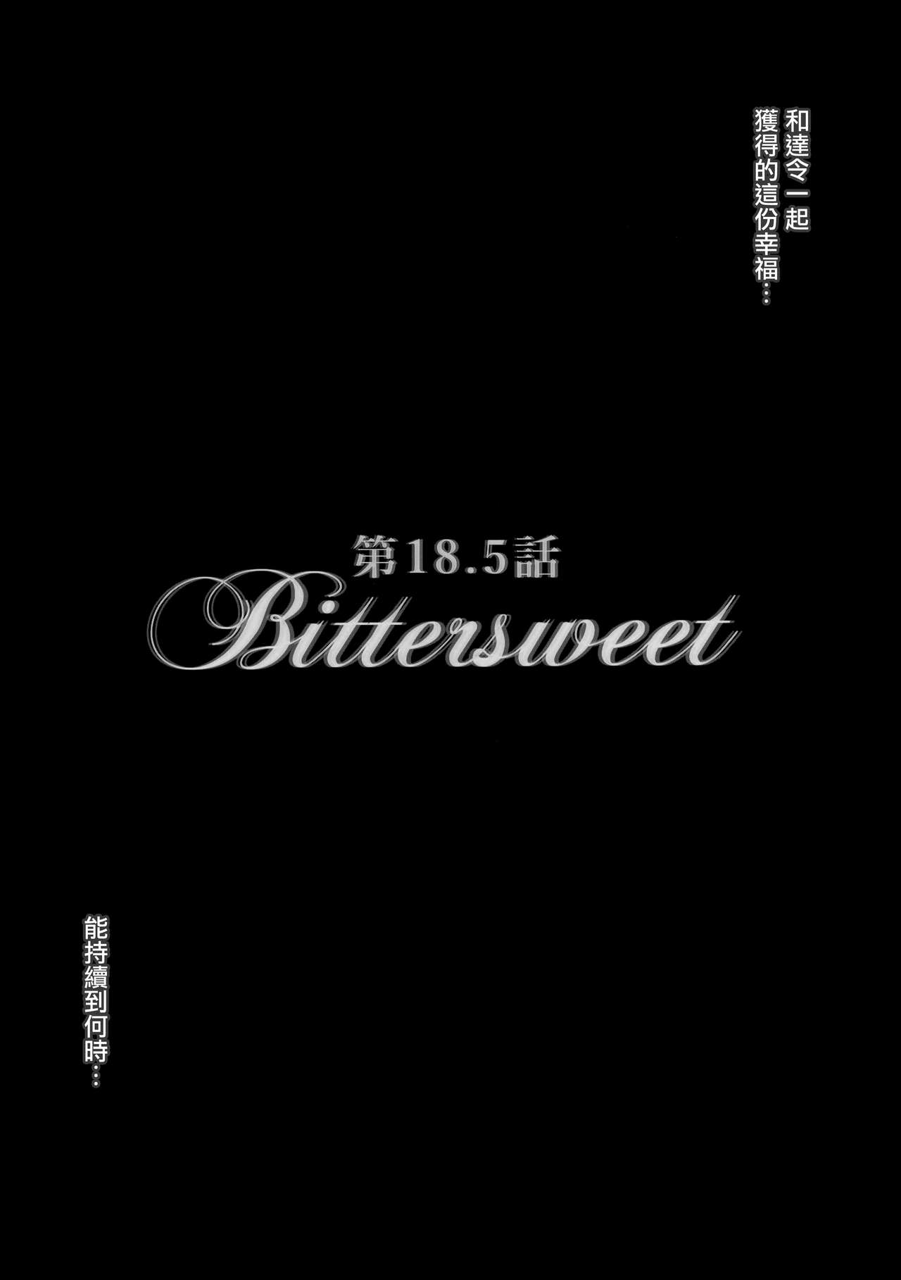 (C94) [brio (ぷよちゃ)] Bittersweet (ダーリン・イン・ザ・フランキス) [中国翻訳]