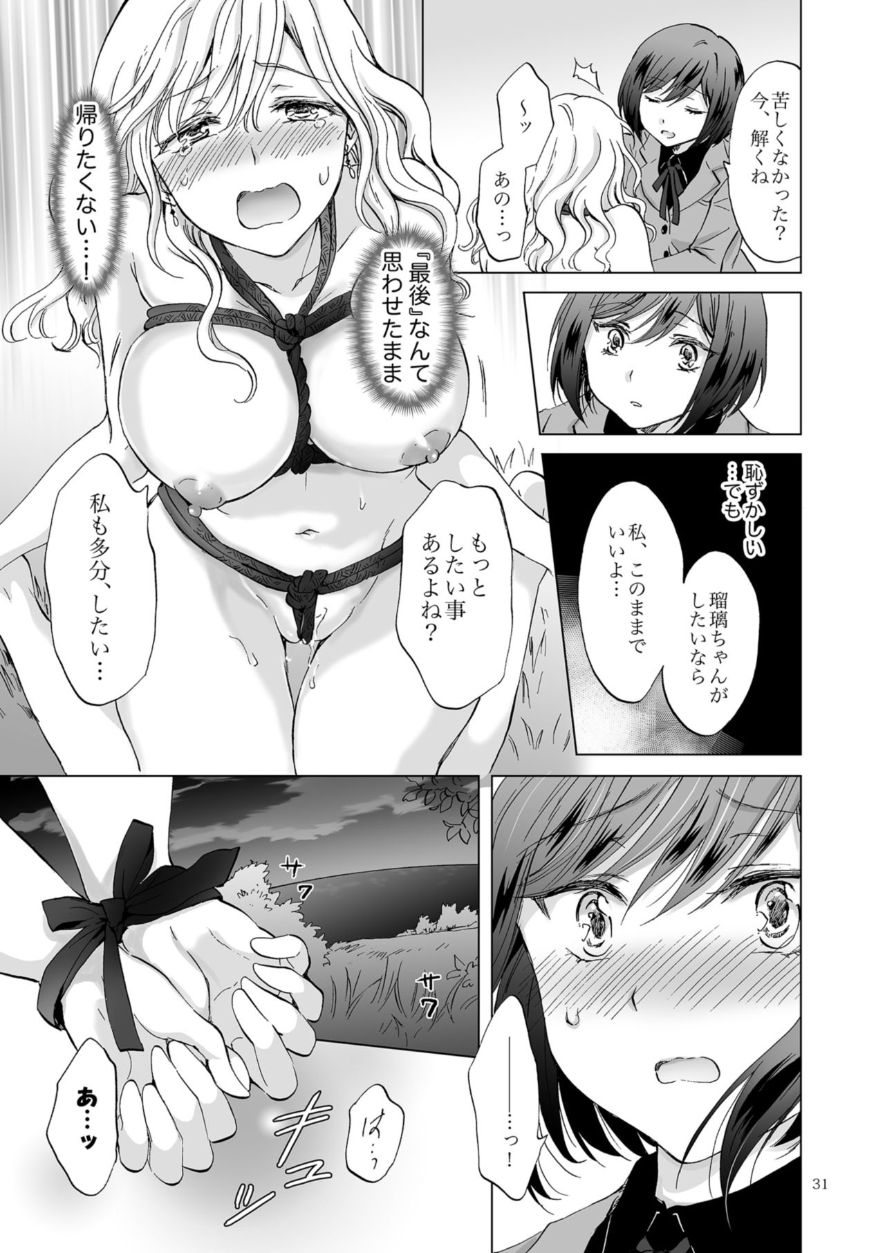 [peachpulsar (みら)] 緊縛デート~年下彼女に縛られて~ [DL版]