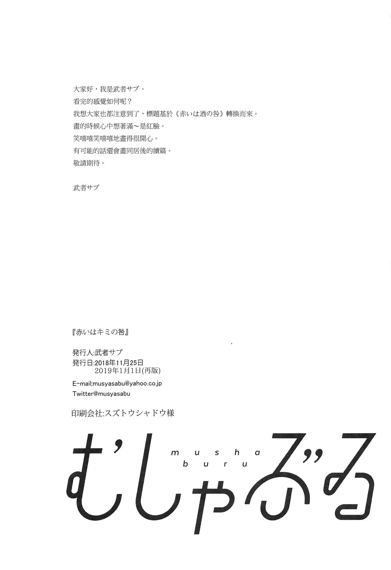 [むしゃぶる (武者サブ)] 赤いはキミの咎 [中国翻訳] [2019年1月1日]