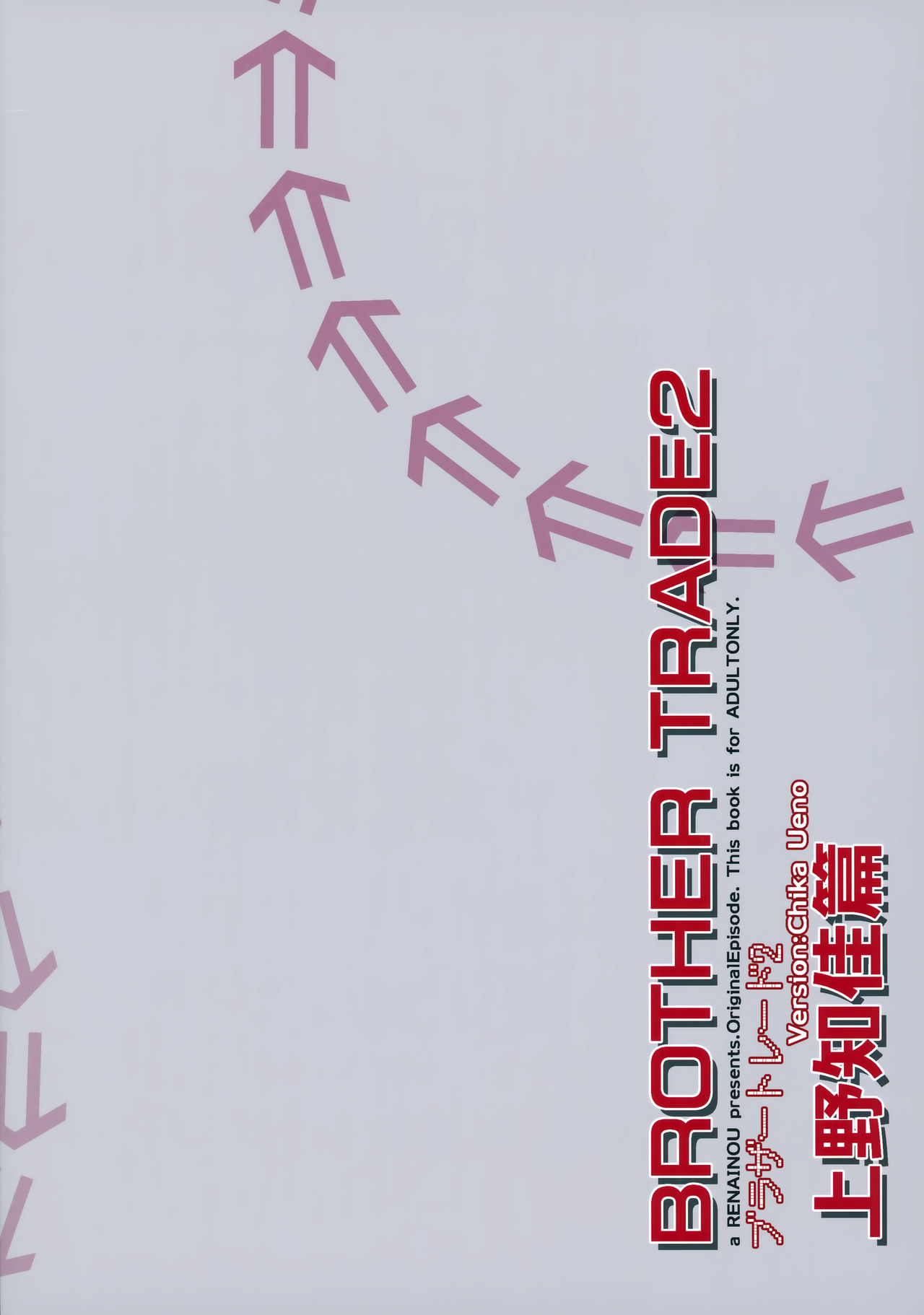 (C95) [恋愛脳 (みずゆき)] ブラザートレード2 上野知佳篇