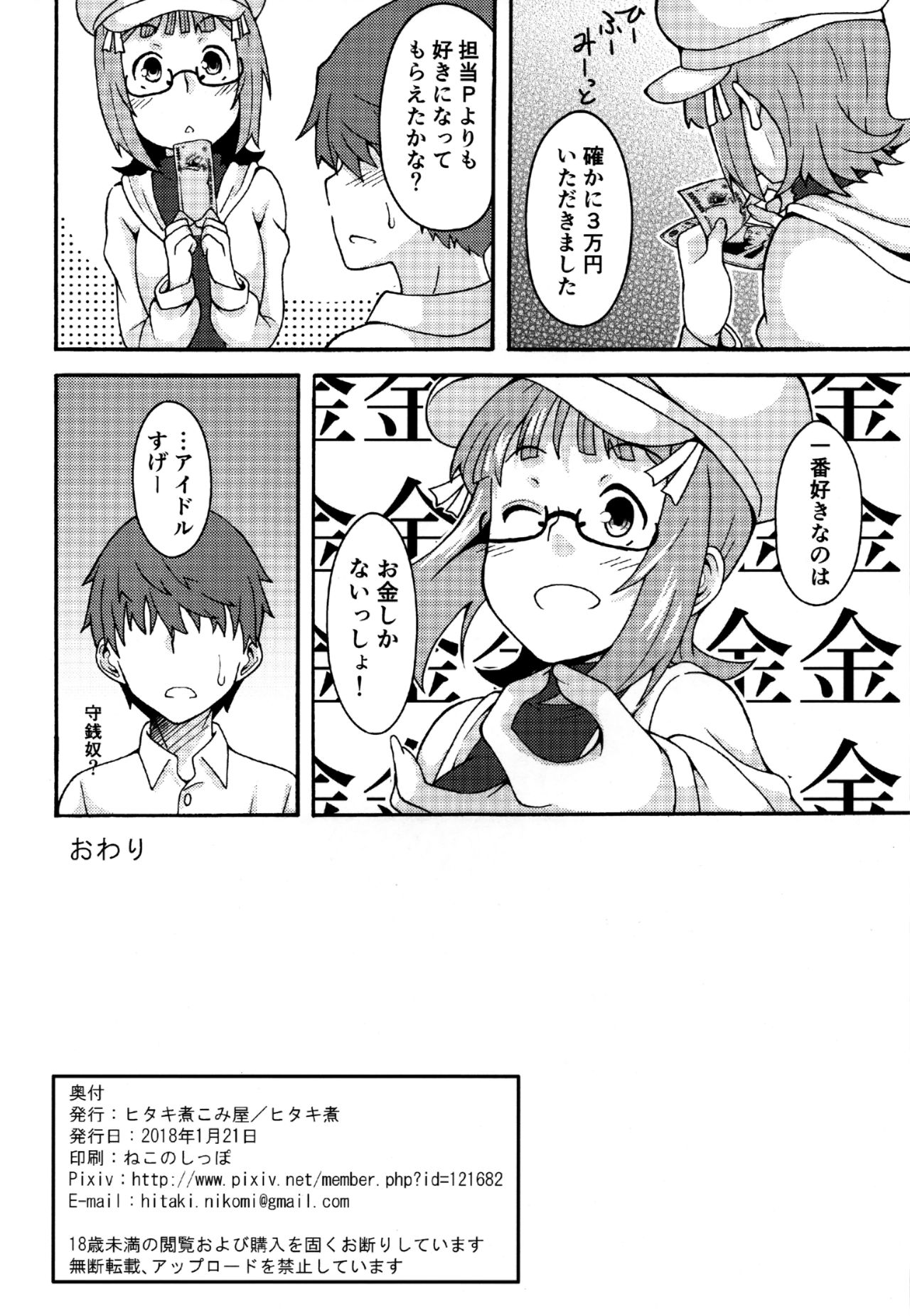 (こみトレ31) [ヒタキ煮こみ屋 (ヒタキ煮)] お金でヤレちゃうアイドル (アイドルマスター)