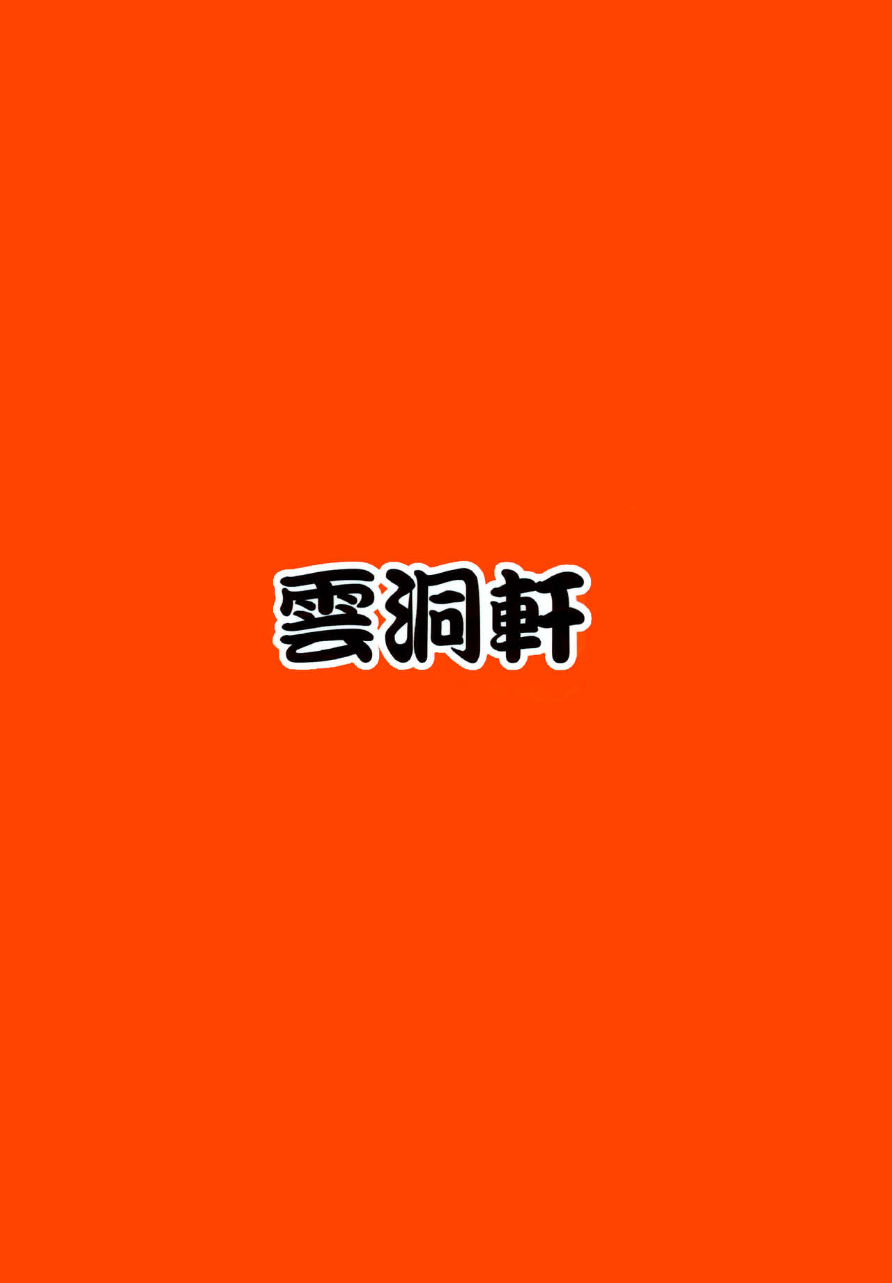 (C95) [雲洞軒 (小助)] ふたりの煩悩発散!! (グランブルーファンタジー) [英訳]