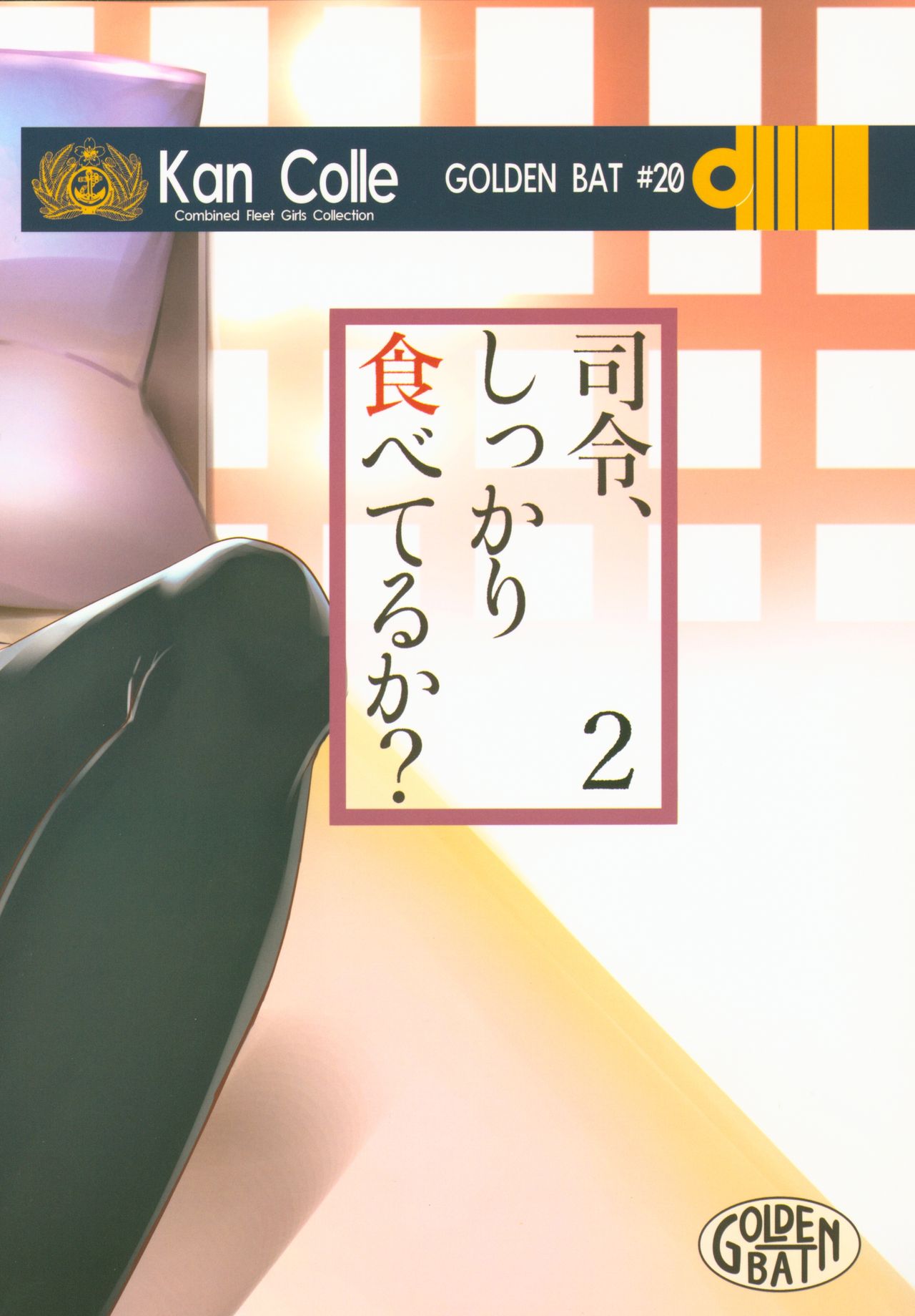 (C93) [GOLDEN BAT (homra、AMANE)] 司令、しっかり食べてるか? 2(艦隊これくしょん -艦これ-)