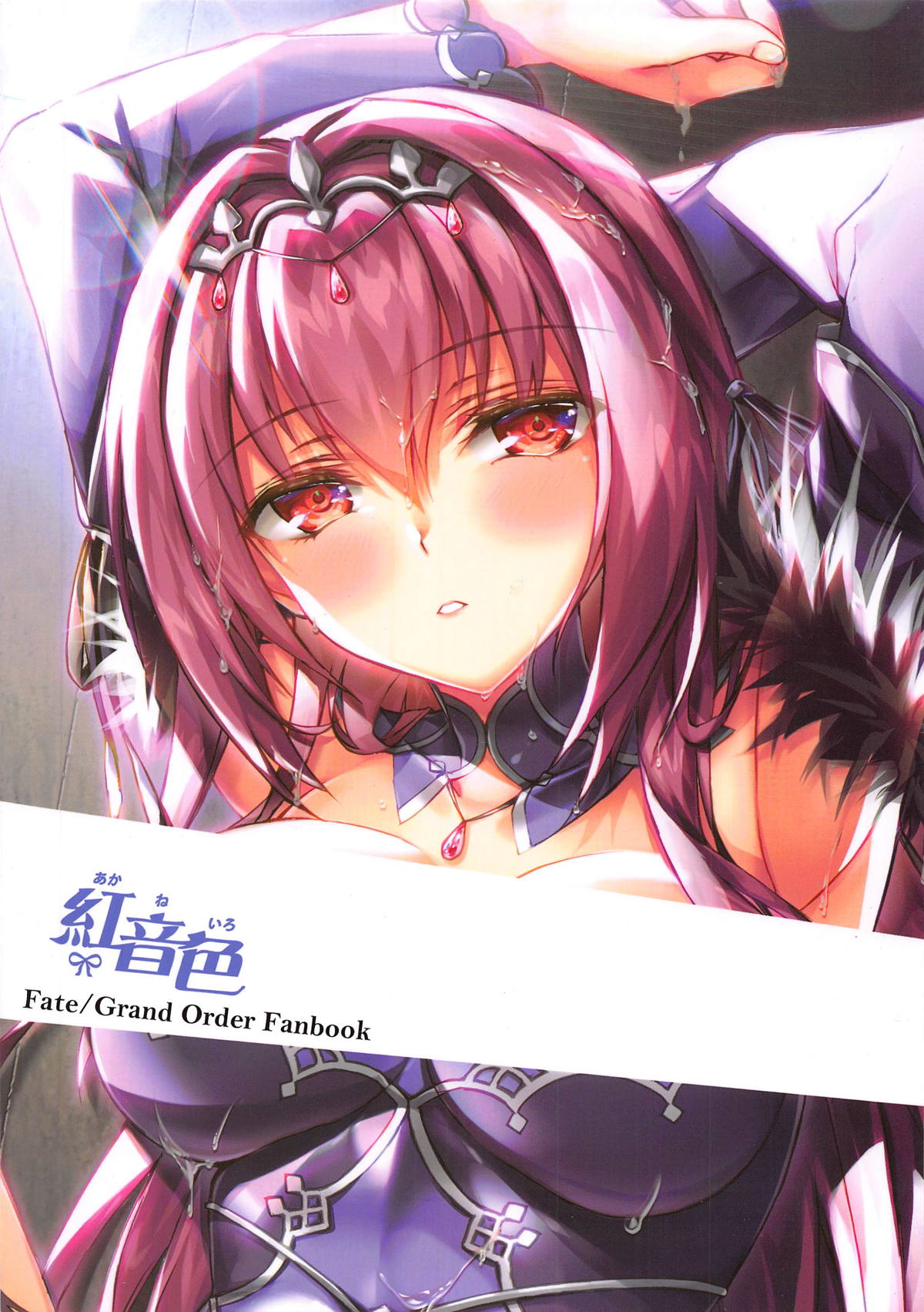 (C95) [紅音色 (里美樹、焼フグ)] 女神と令呪と快楽と (Fate/Grand Order) [中国翻訳]