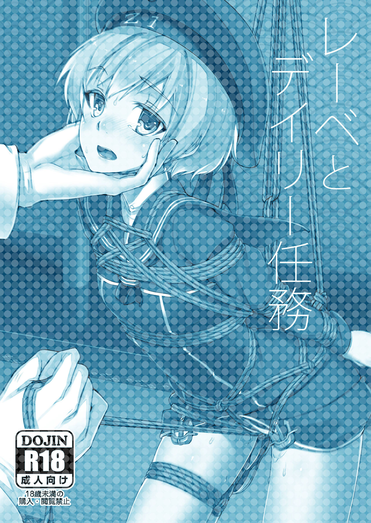 [face to face (りょう@涼)] レーベとデイリー任務 (艦隊これくしょん -艦これ-) [DL版]